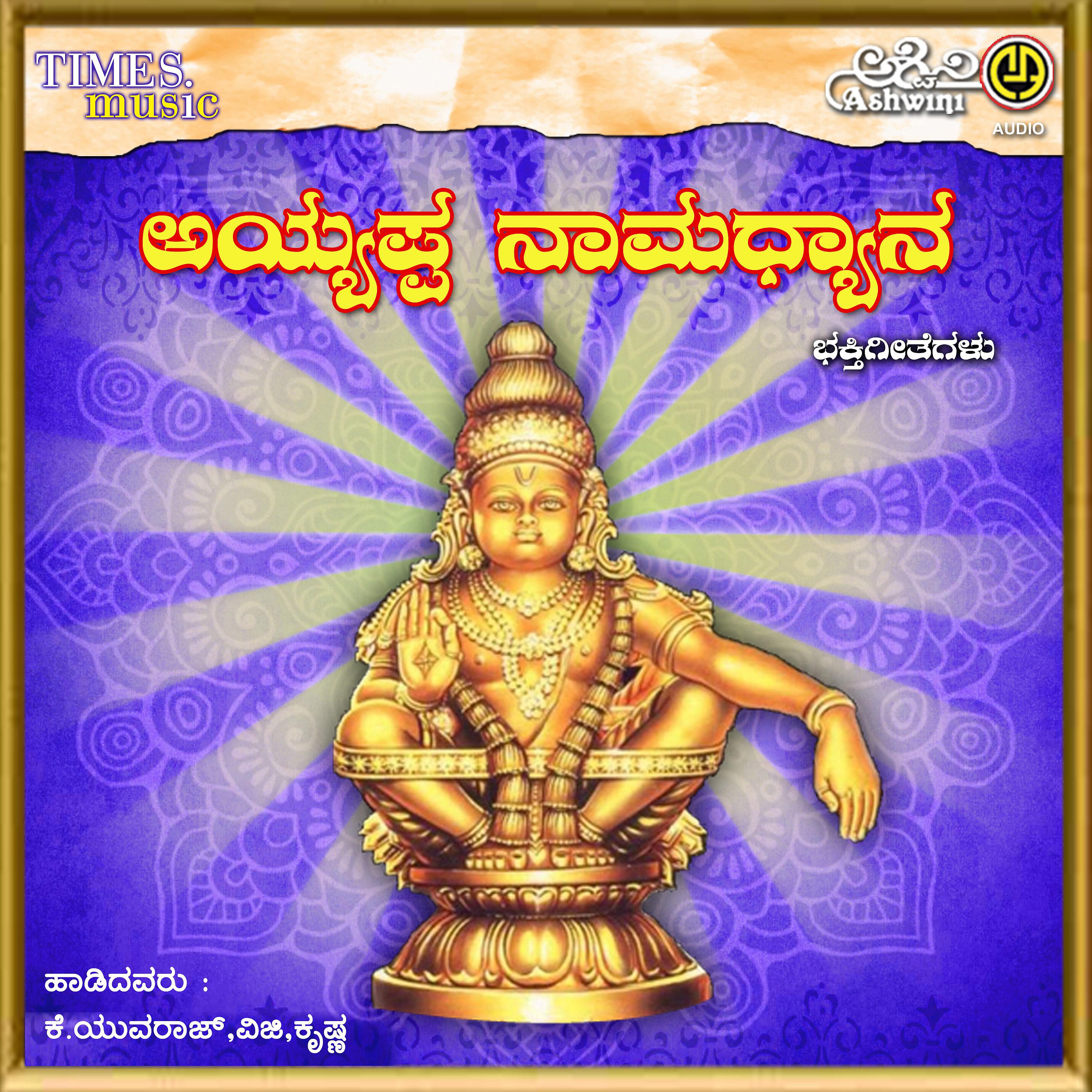 Постер альбома Ayyappa Namadyana