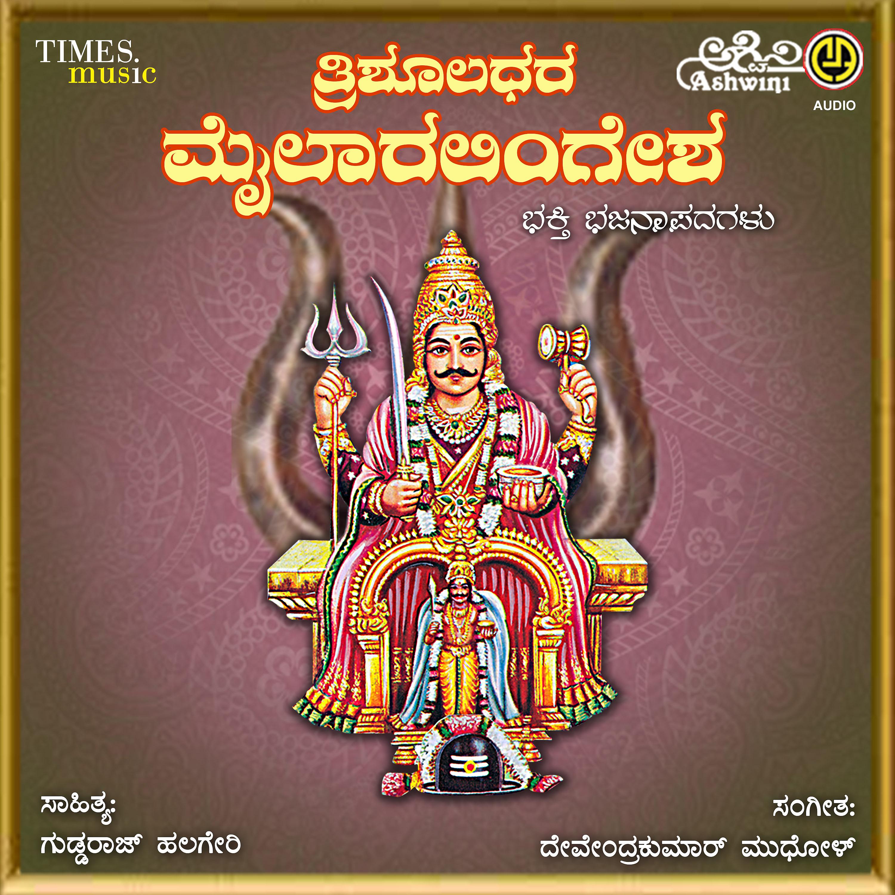 Постер альбома Trishooladhara Mylaralingesha