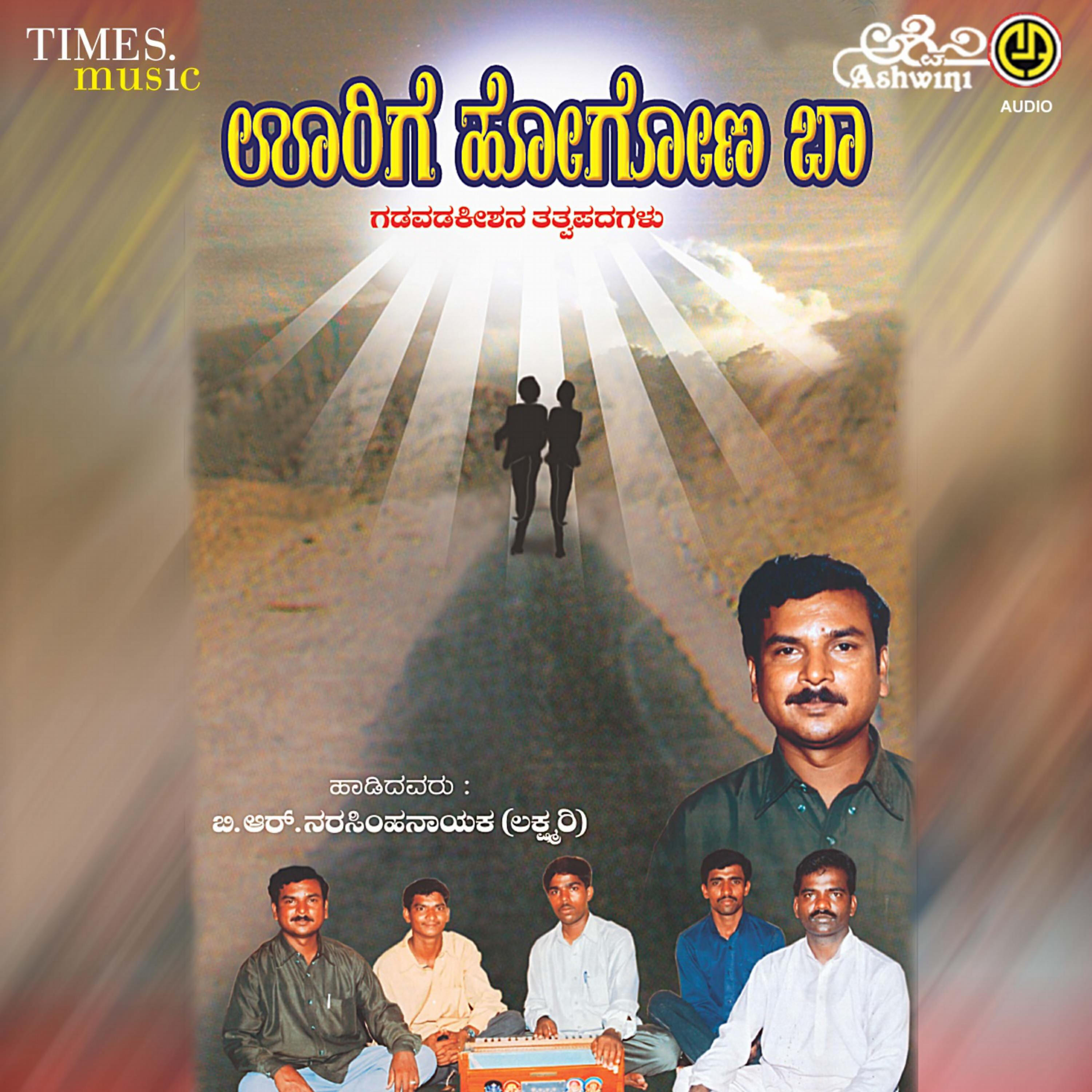 B. R. Narasimhanayak - Yenenu Illada
