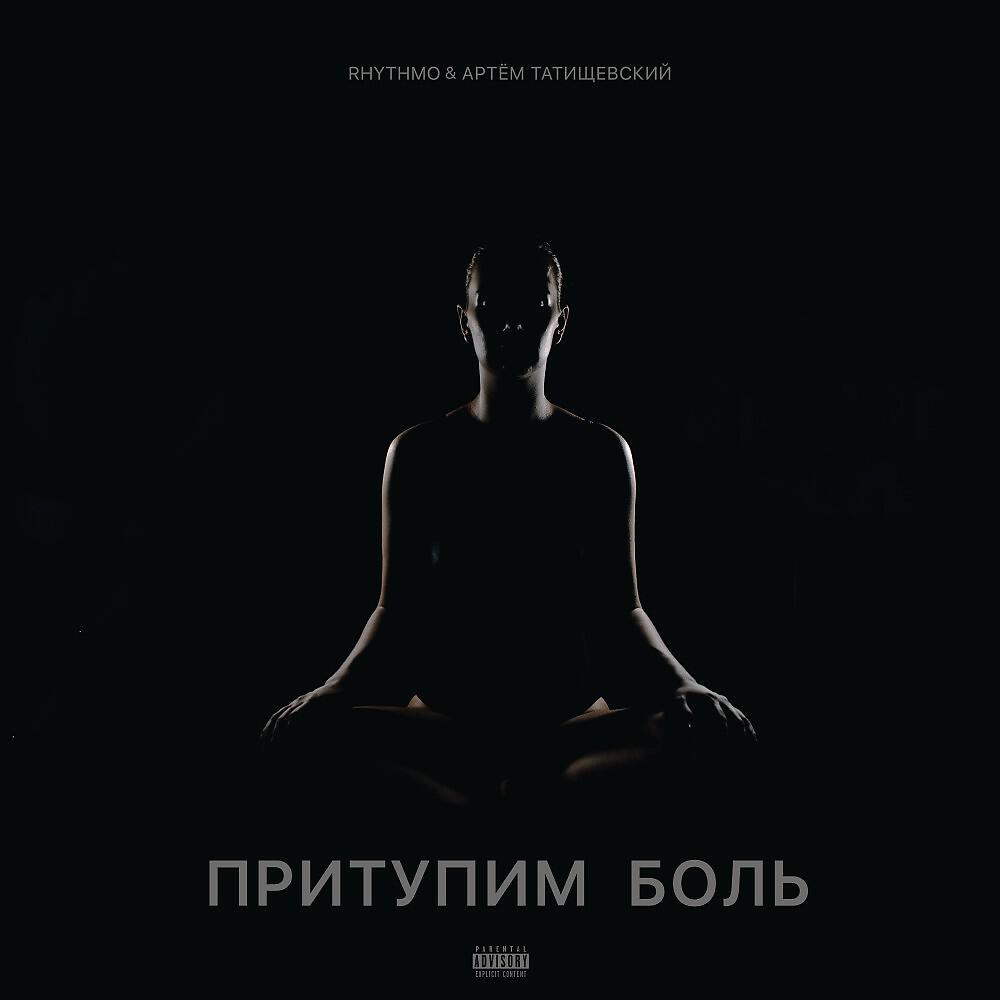 RHYTHMO - Притупим боль (N2B Prod.)