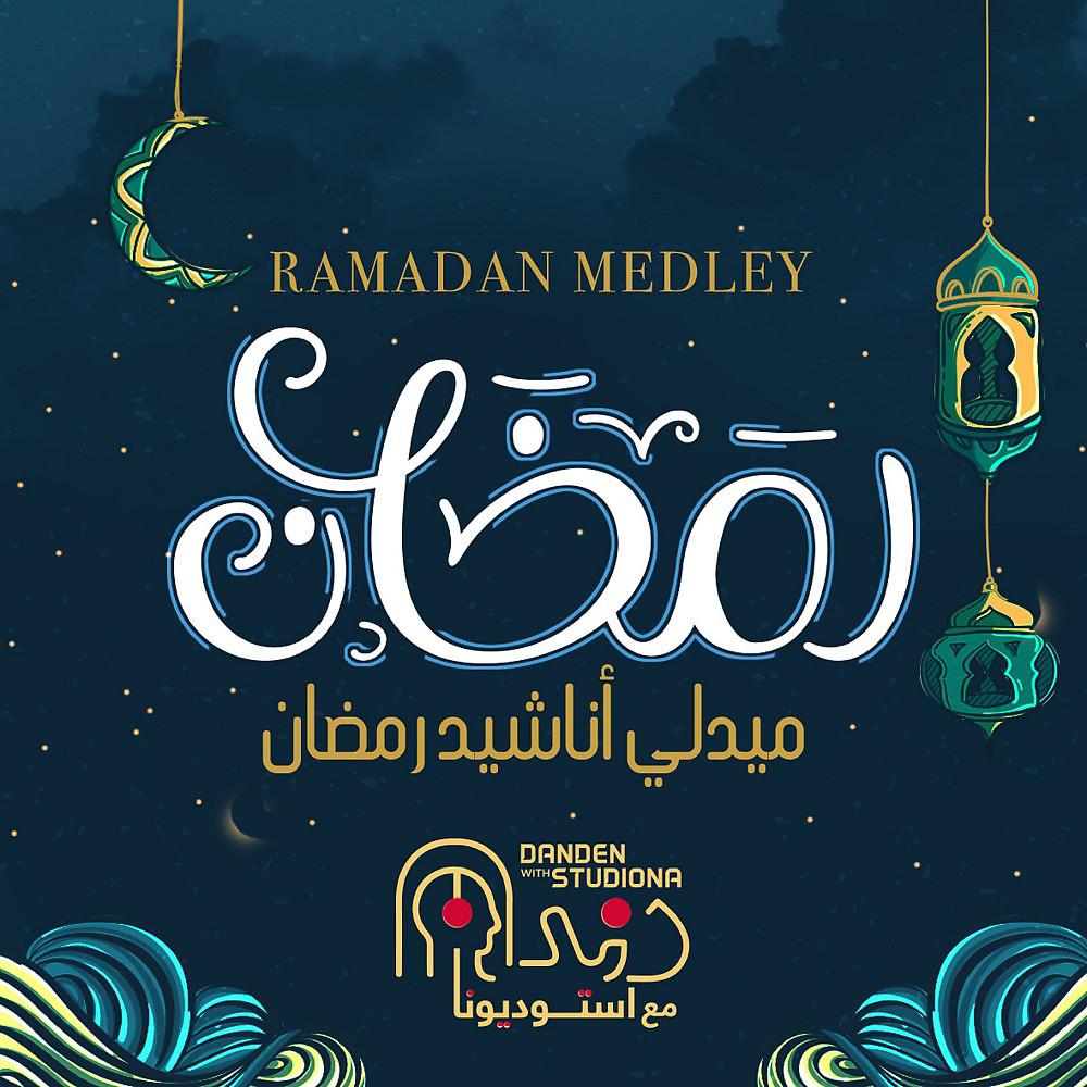 Постер альбома ميدلي أناشيد رمضان (دندن مع استوديونا