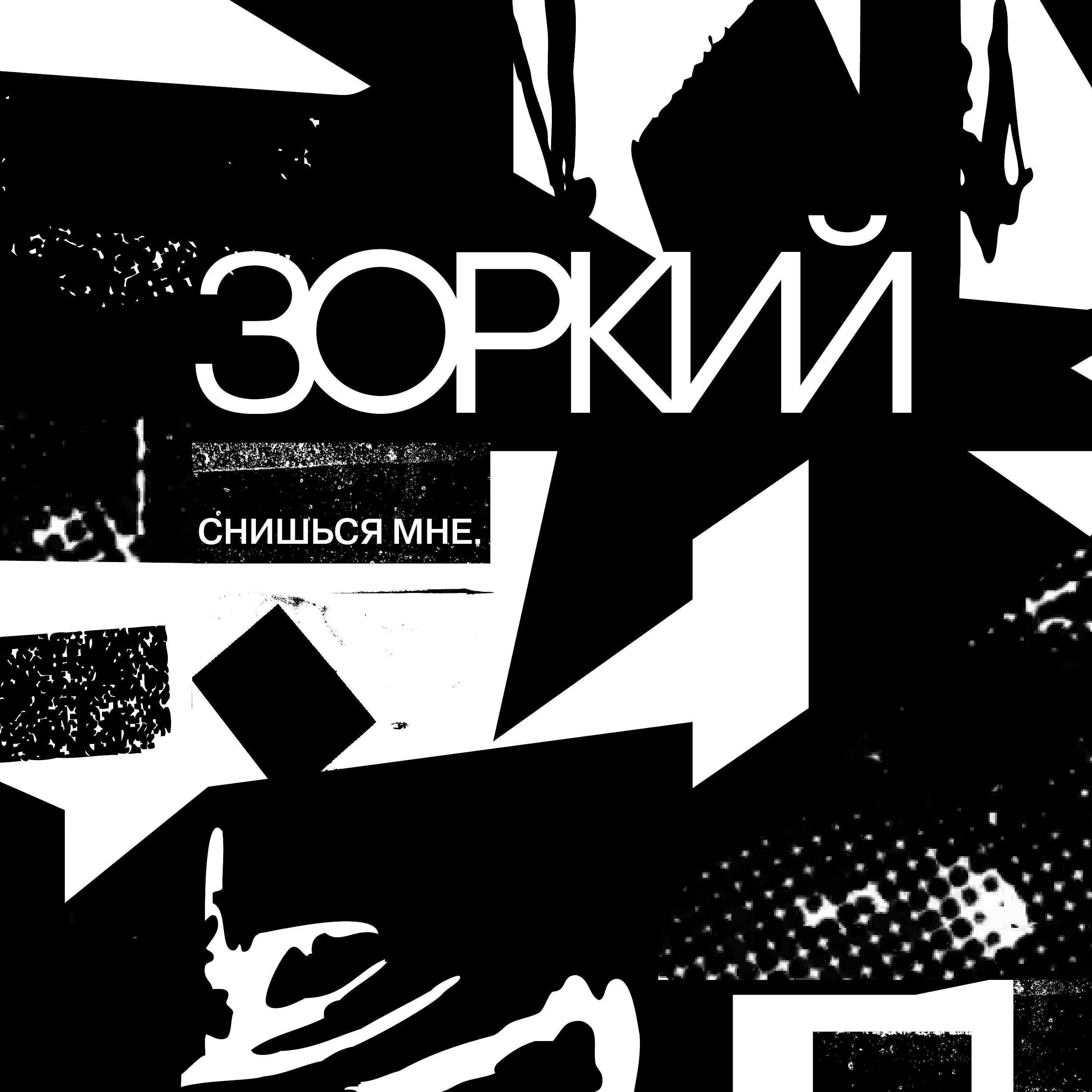 Альбом Снишься мне исполнителя Зоркий