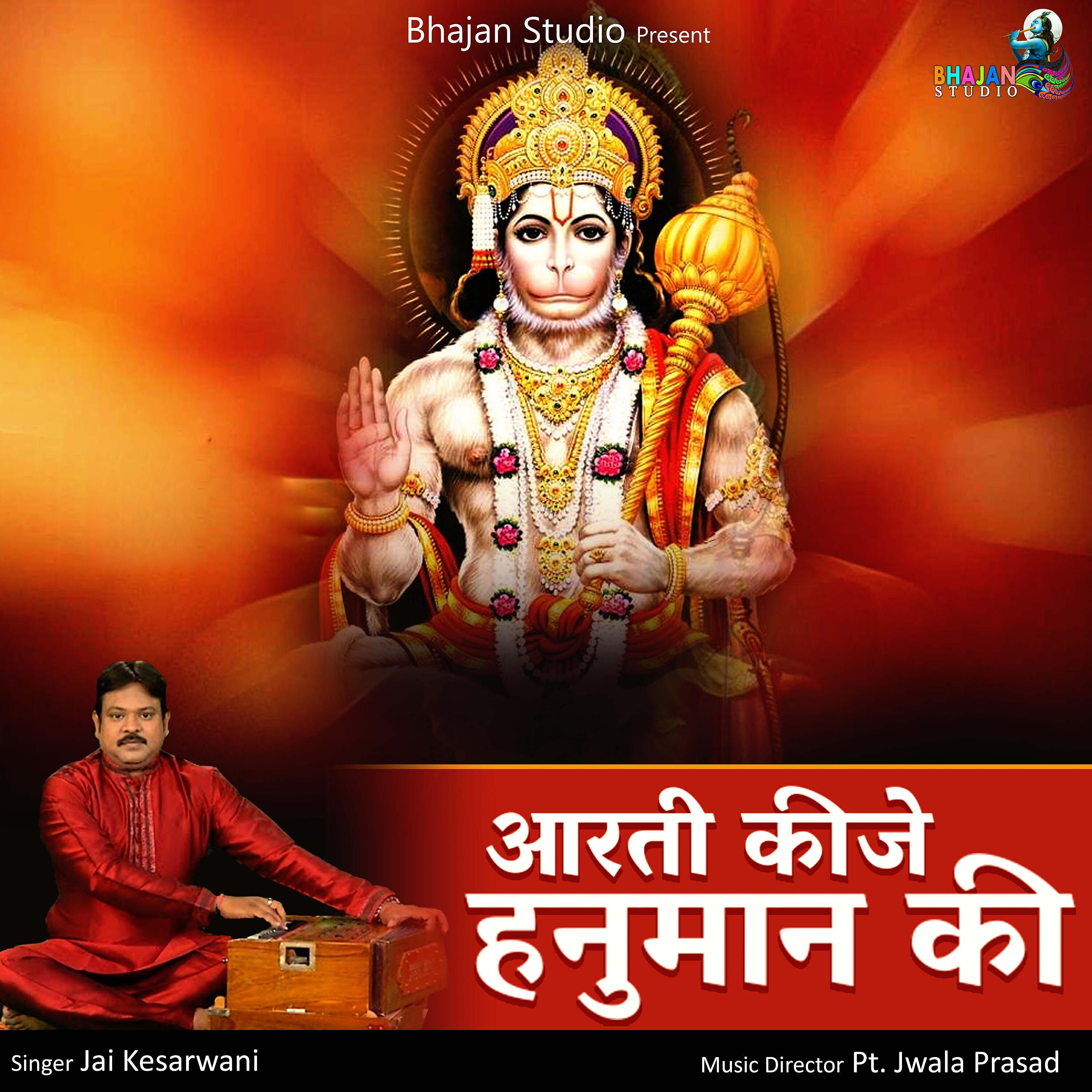 Jai Kesarwabi - Aarti Kije Hanuman Lala Ki