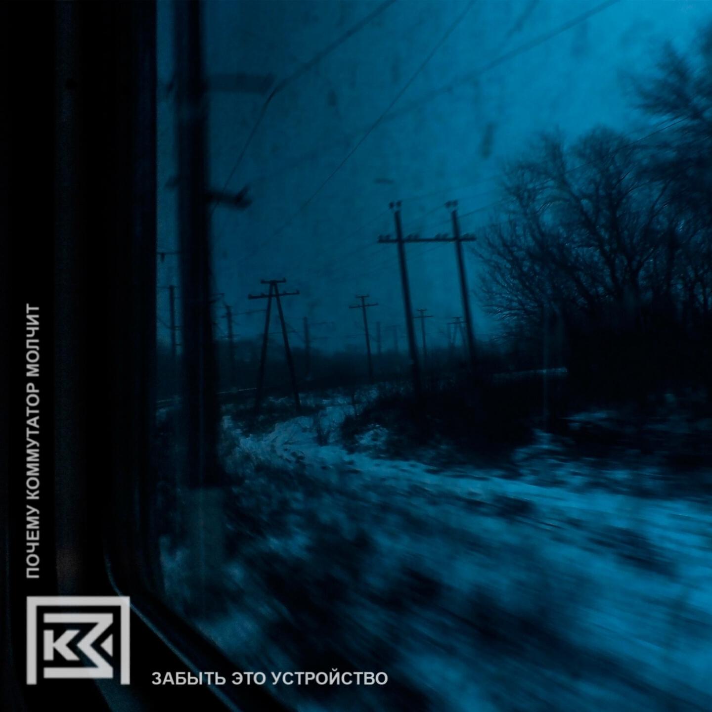 Почему коммутатор молчит, Паша Жданов - На шее