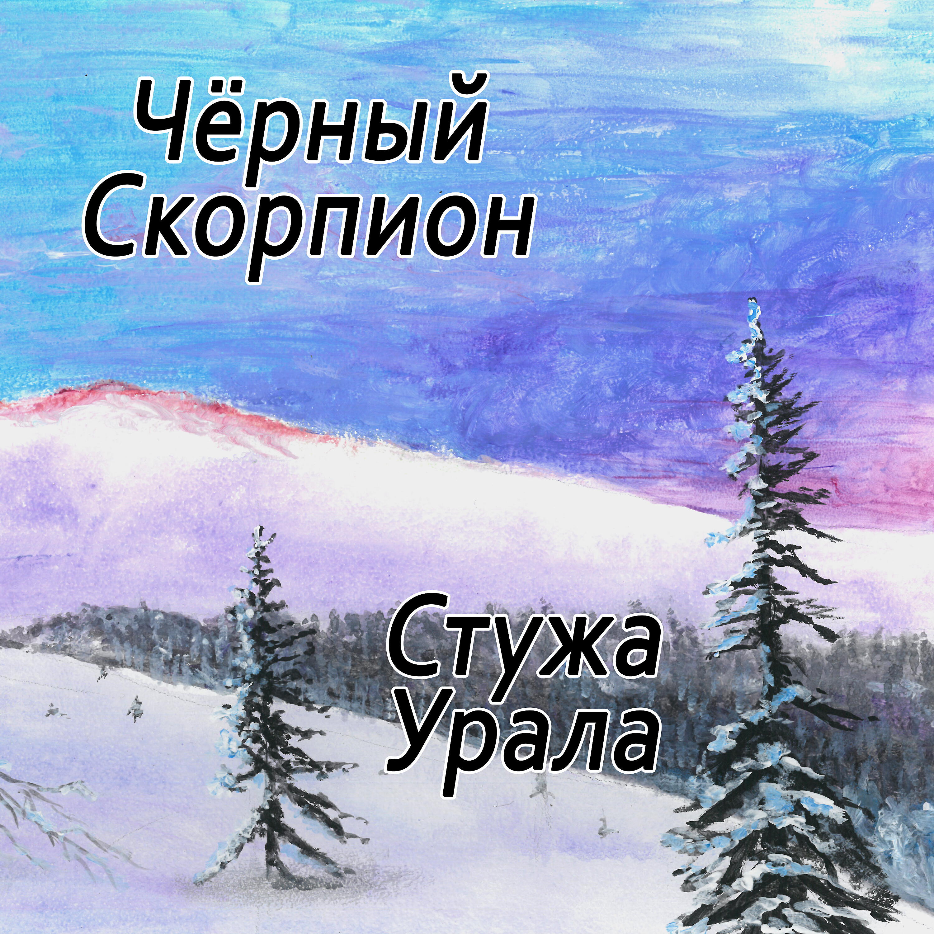 Чёрный скорпион - Твой виртуальный бойфренд