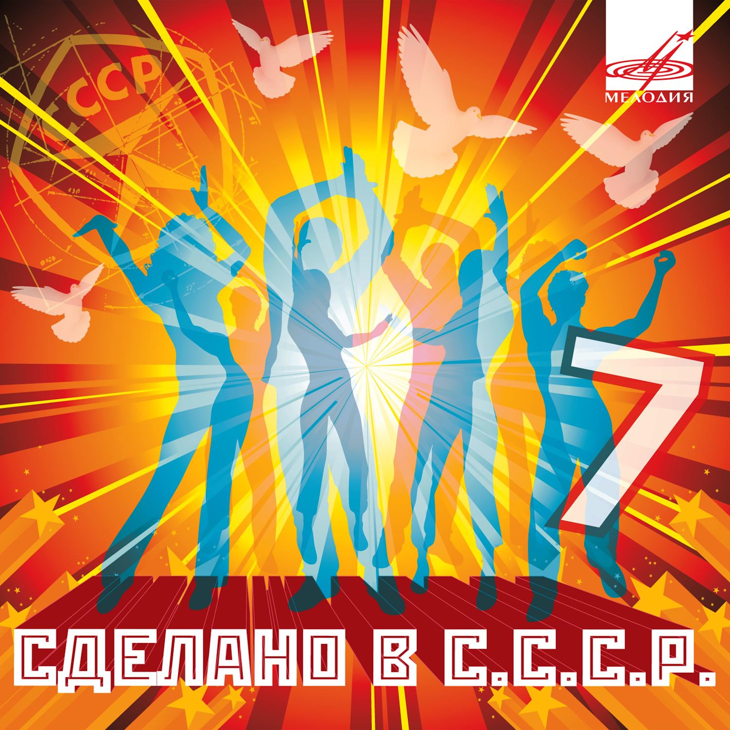 Постер альбома Сделано в СССР. Выпуск 7