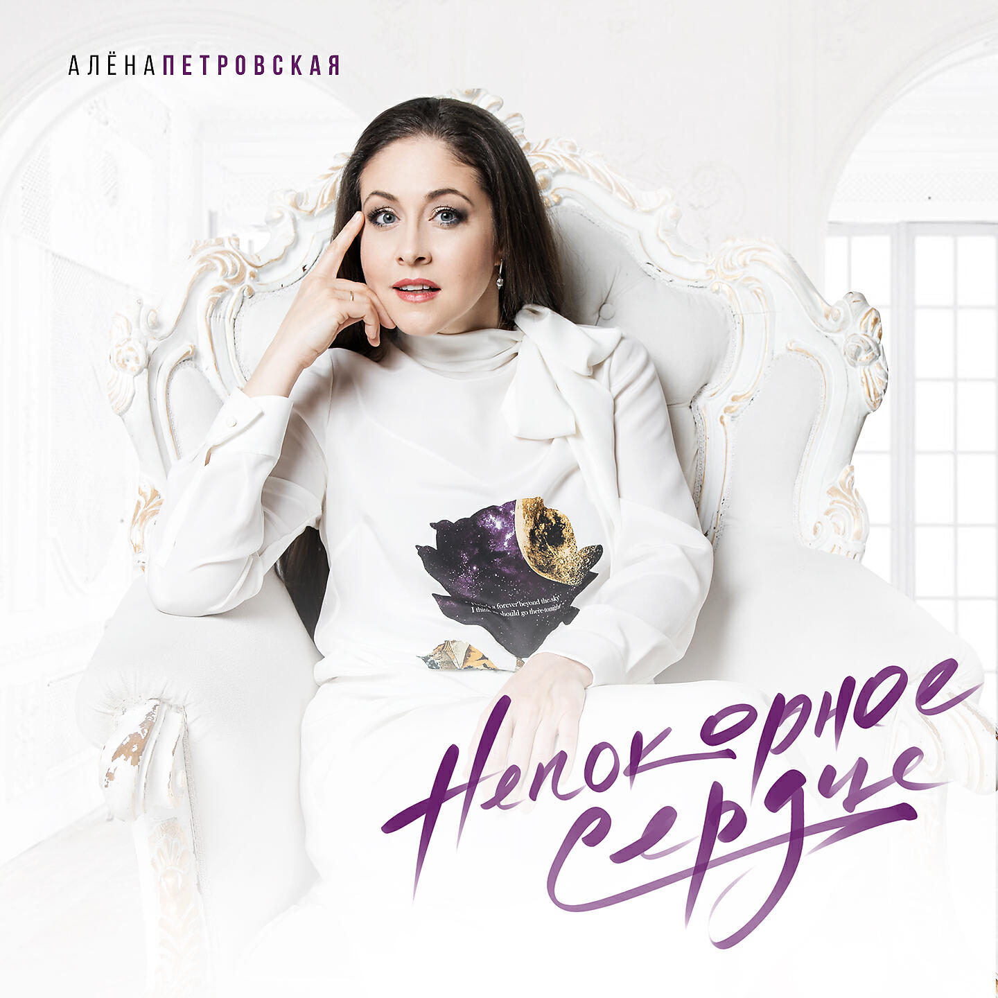 Алена Петровская - Ближе, чем мы есть