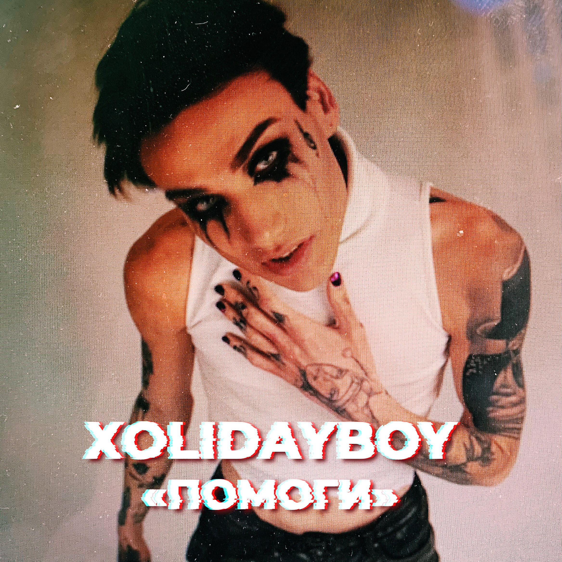 Слова песен xolidayboy