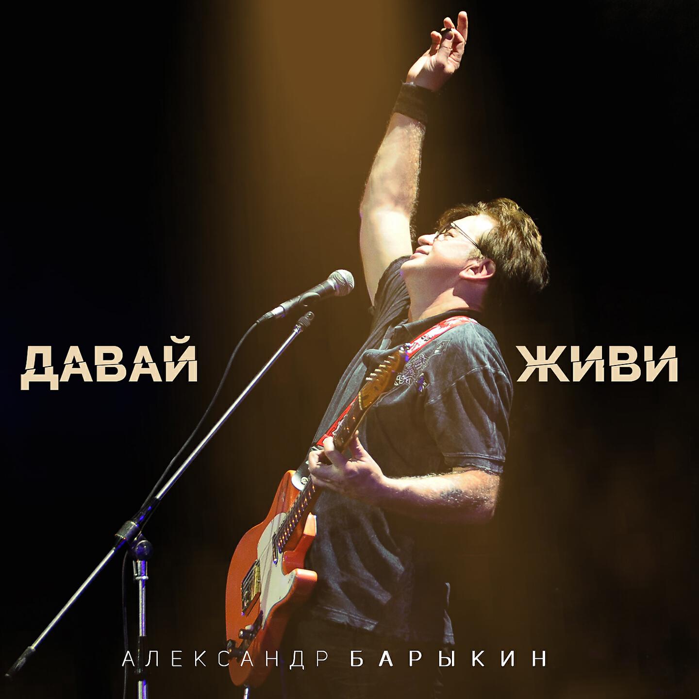 Александр Барыкин - Мосты (Live)