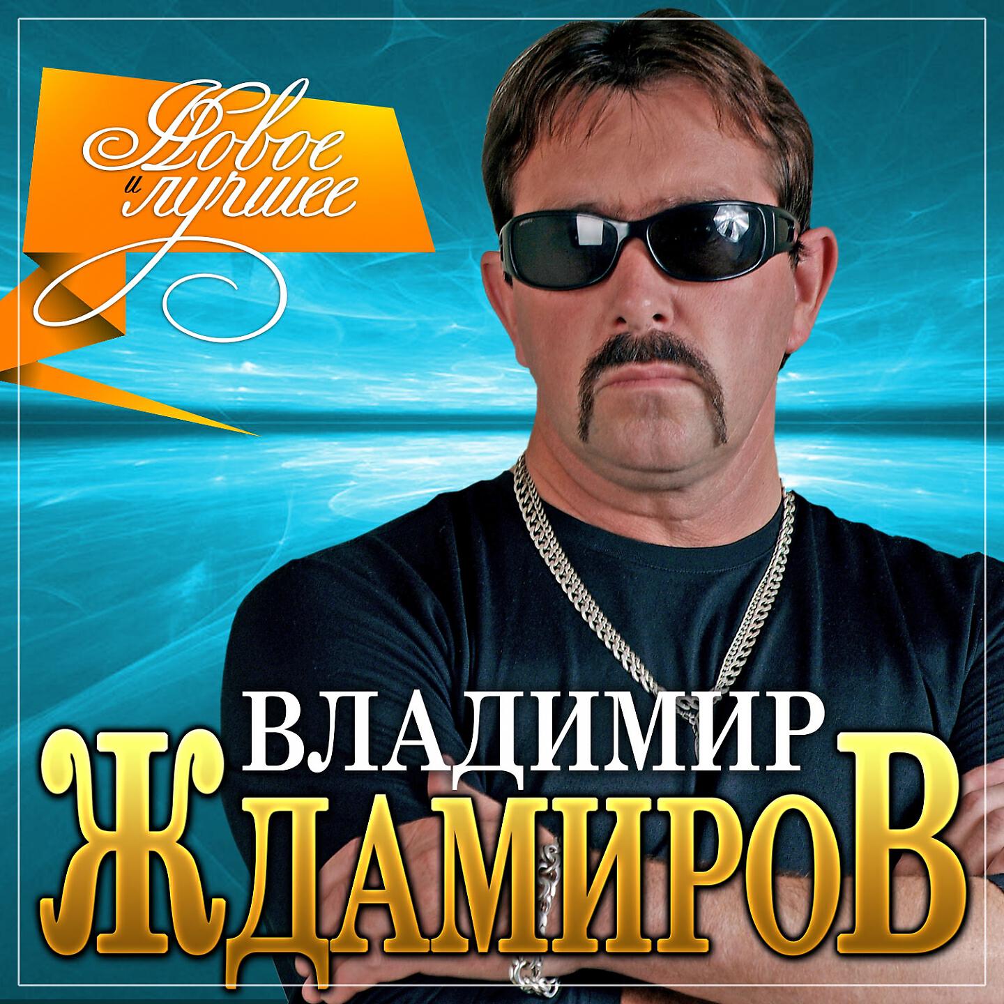 Владимир Ждамиров - Я поцелуем выпью твои слёзы