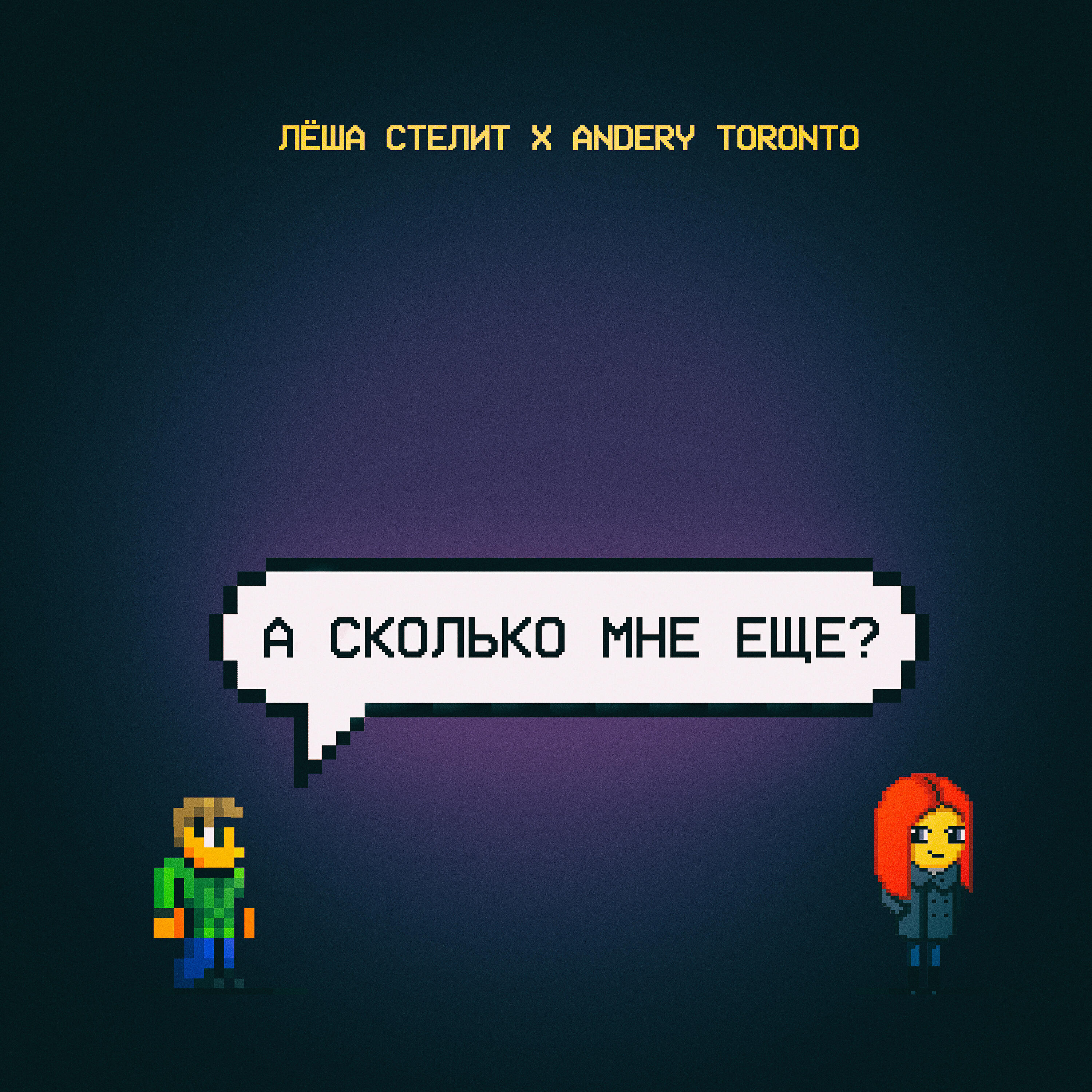 Лёша Стелит - А сколько мне ещё?