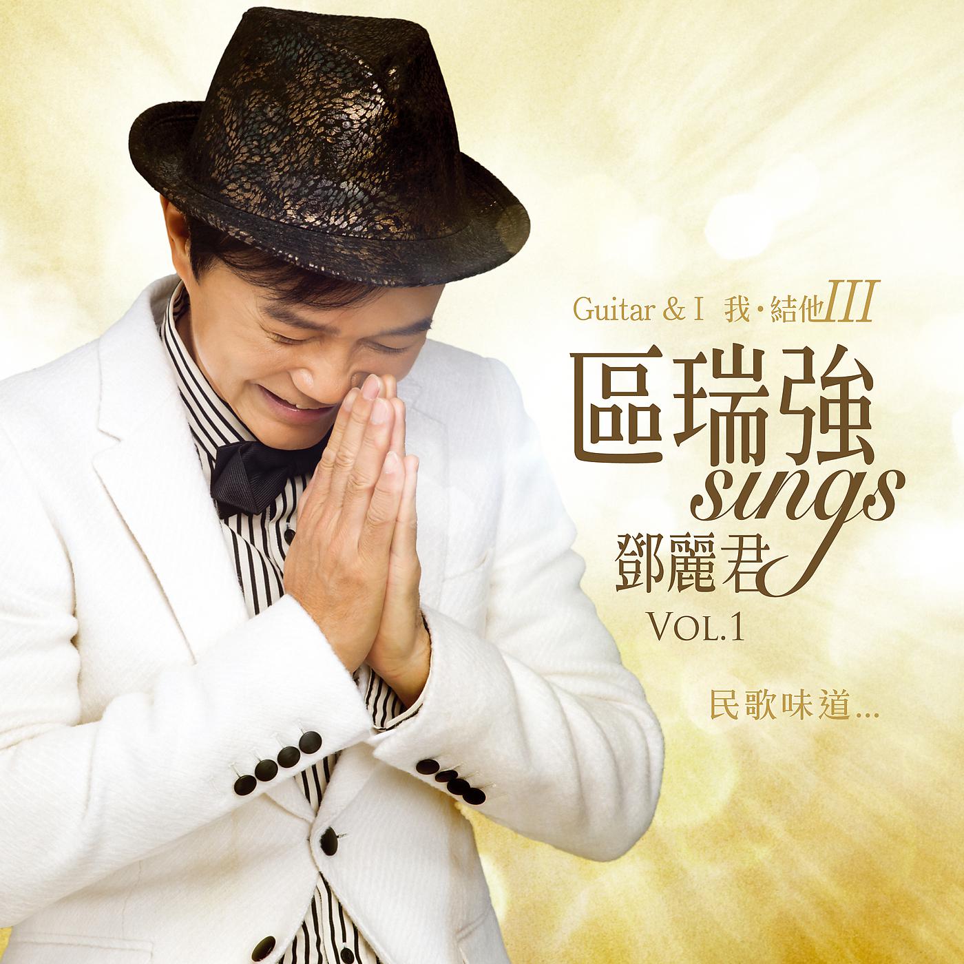 Постер альбома Qu Rui Qiang Sings Deng Li Jun Vol. 1 Guitar & Vol. III