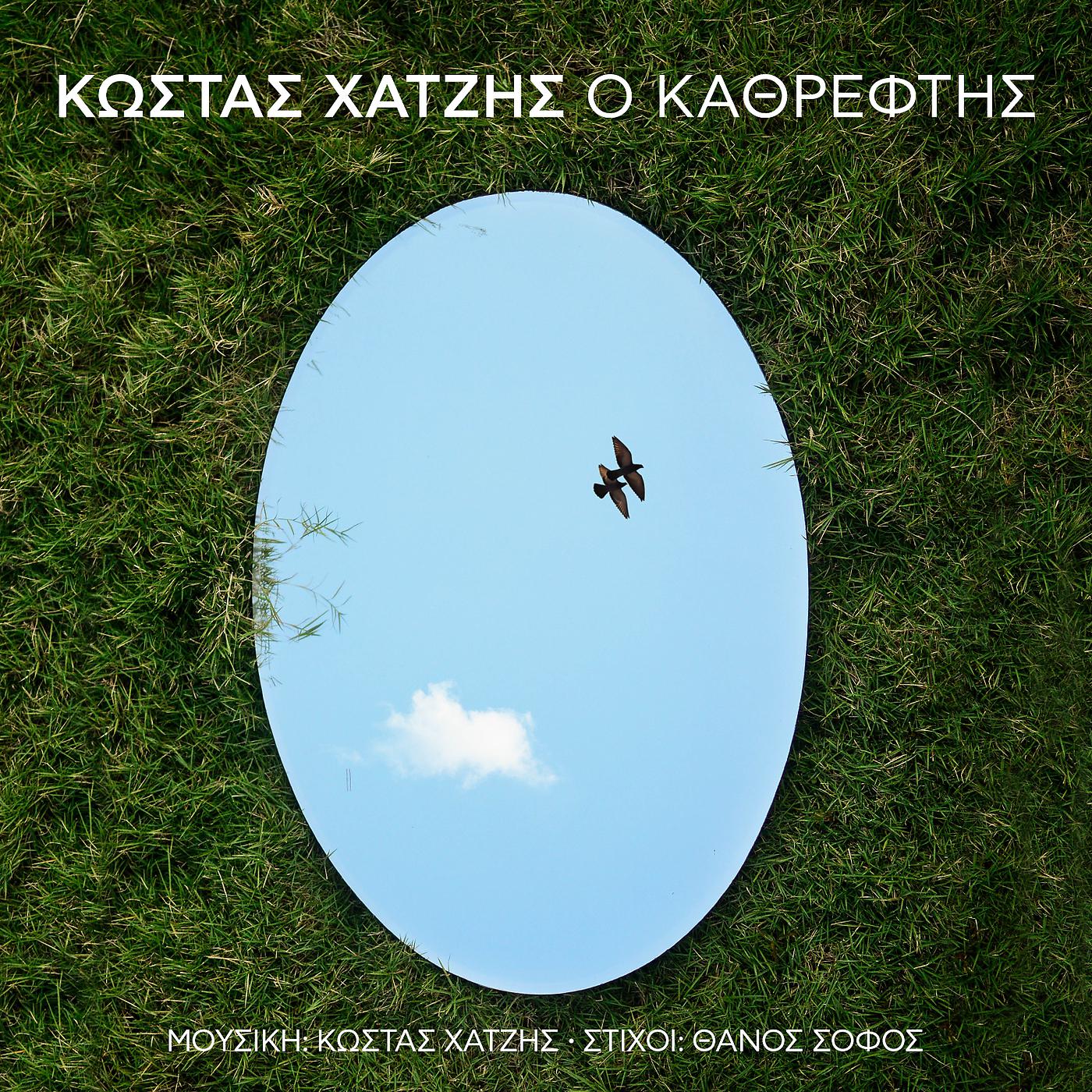 Постер альбома O Kathreftis