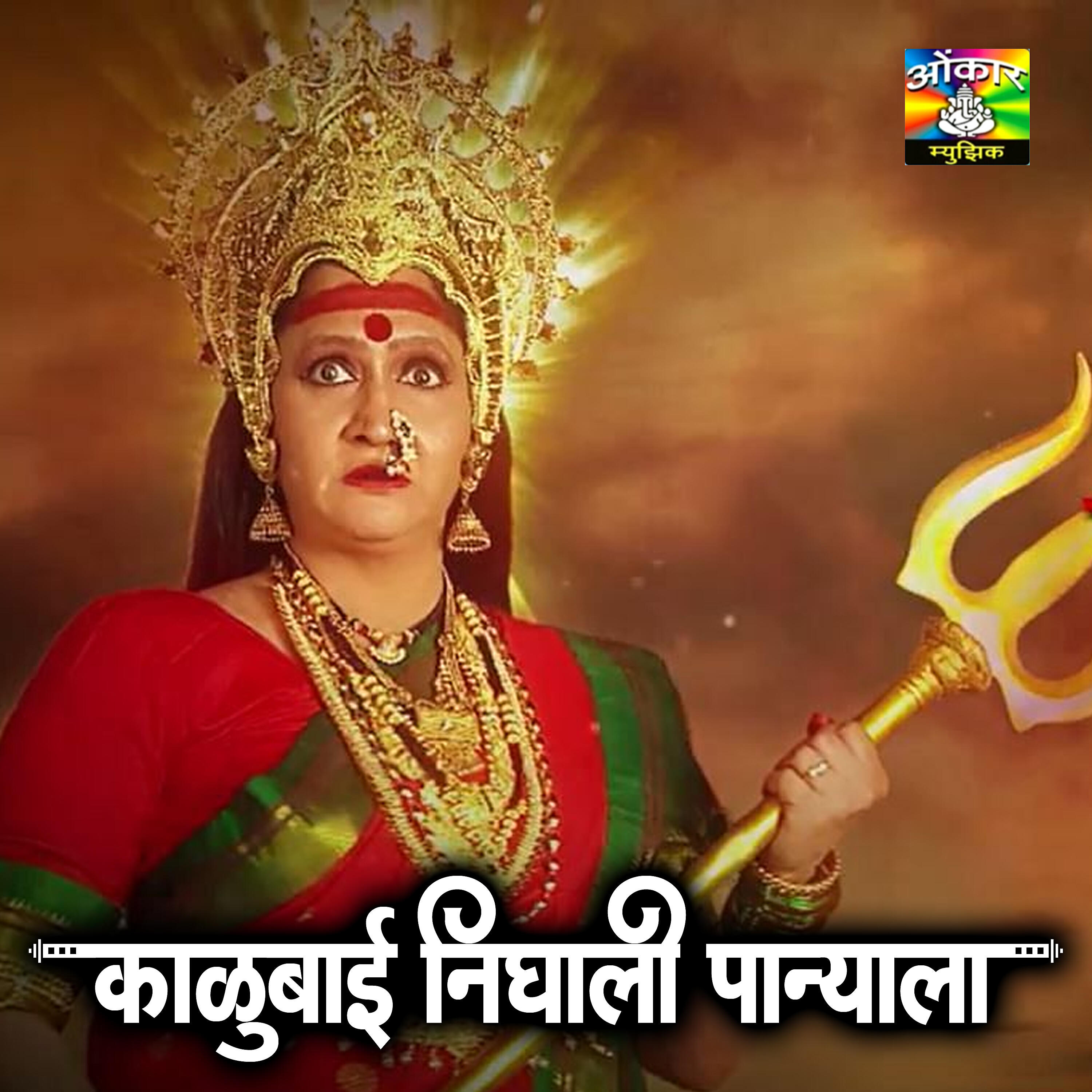 Shakuntala Jadhav - Kalubai Aarti