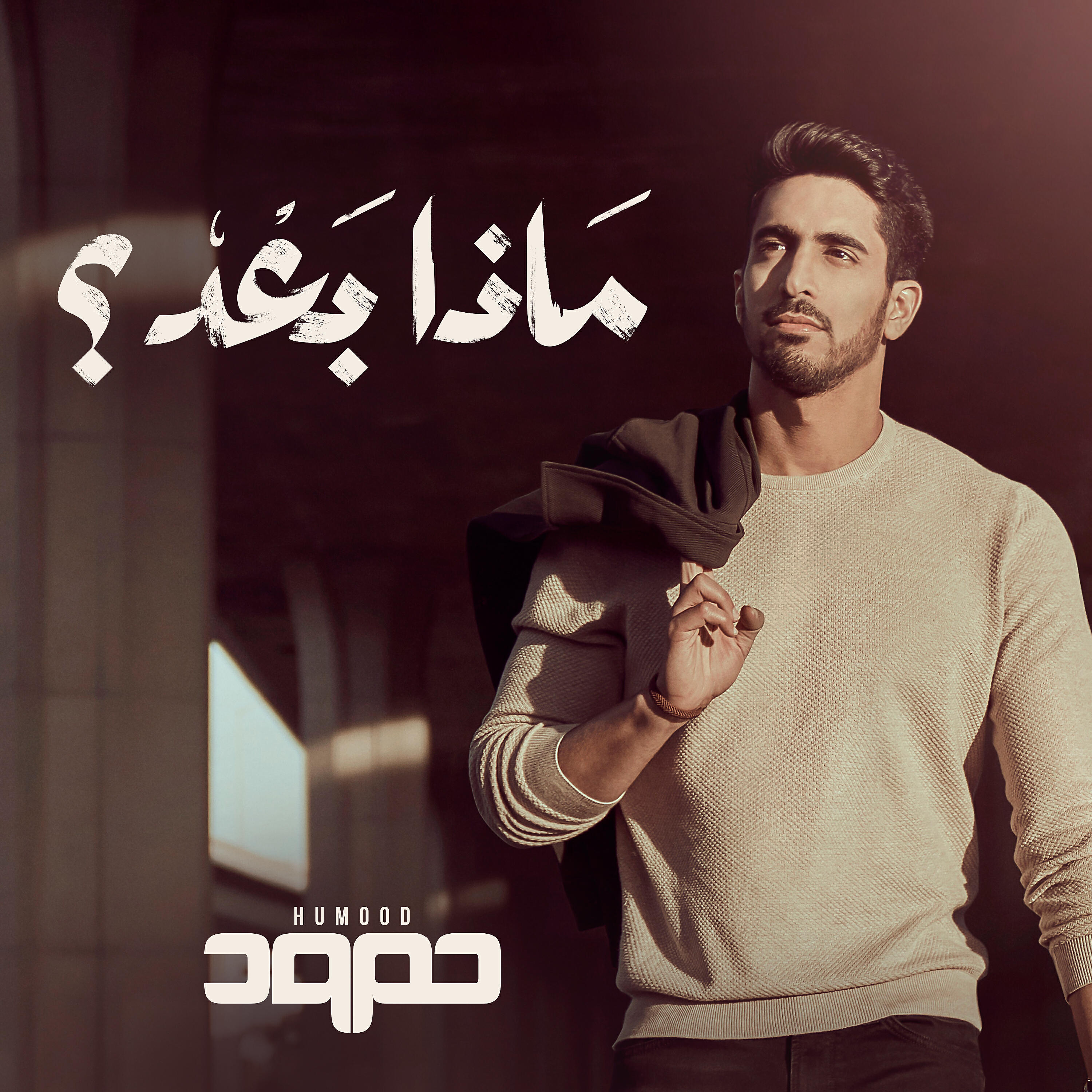 Humood AlKhudher - Ahlan Akhi