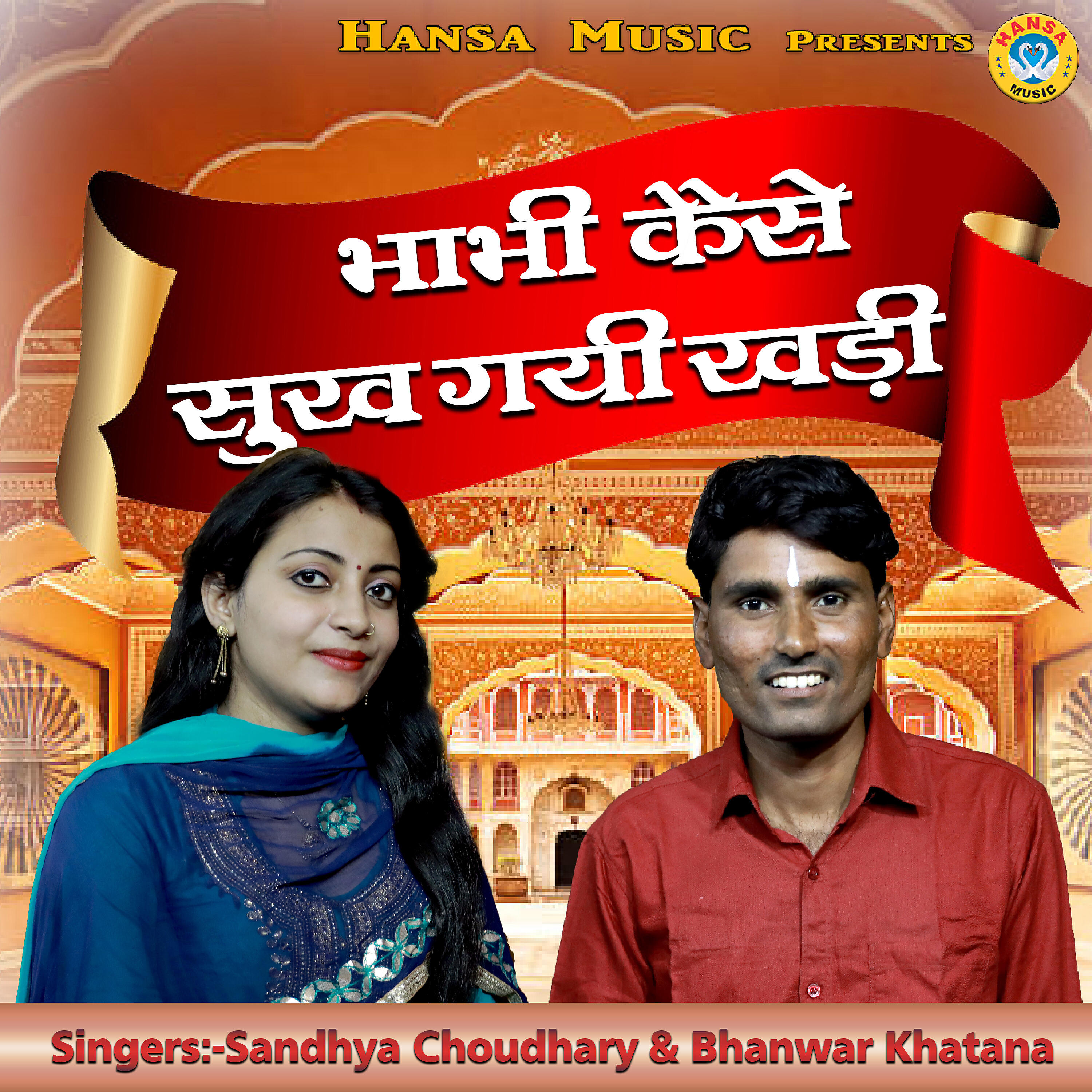 Sandhya Choudhary - Bhabhi Kaise Sukh Gayi Khadi