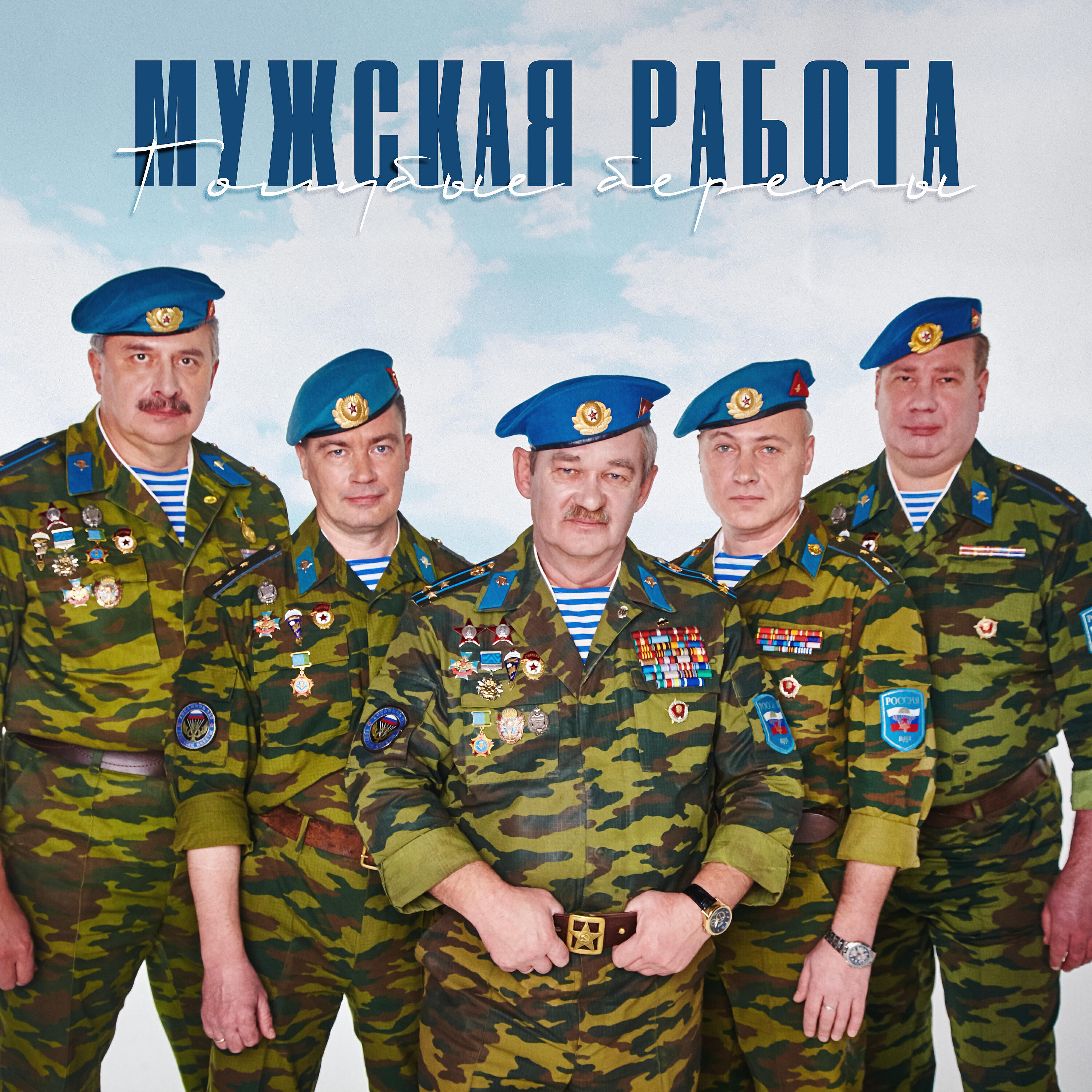 Слушать сине. Группа голубые береты. Денис Платонов голубые береты. Группа голубые береты состав. Ансамбль голубые береты состав.