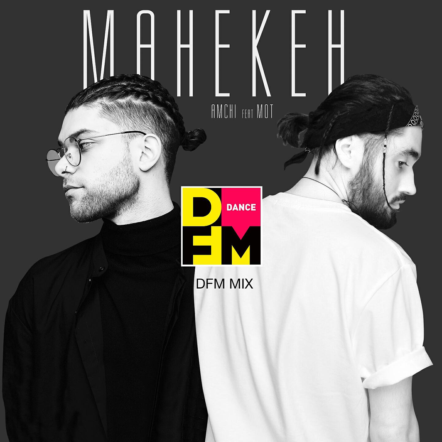 AMCHI - Манекен (DFM Mix)