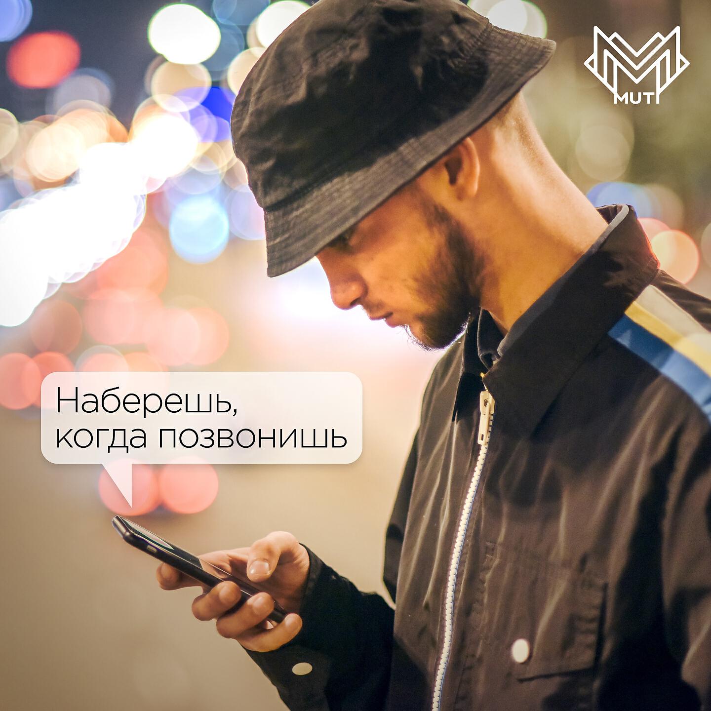 MUTI - Наберёшь, когда позвонишь