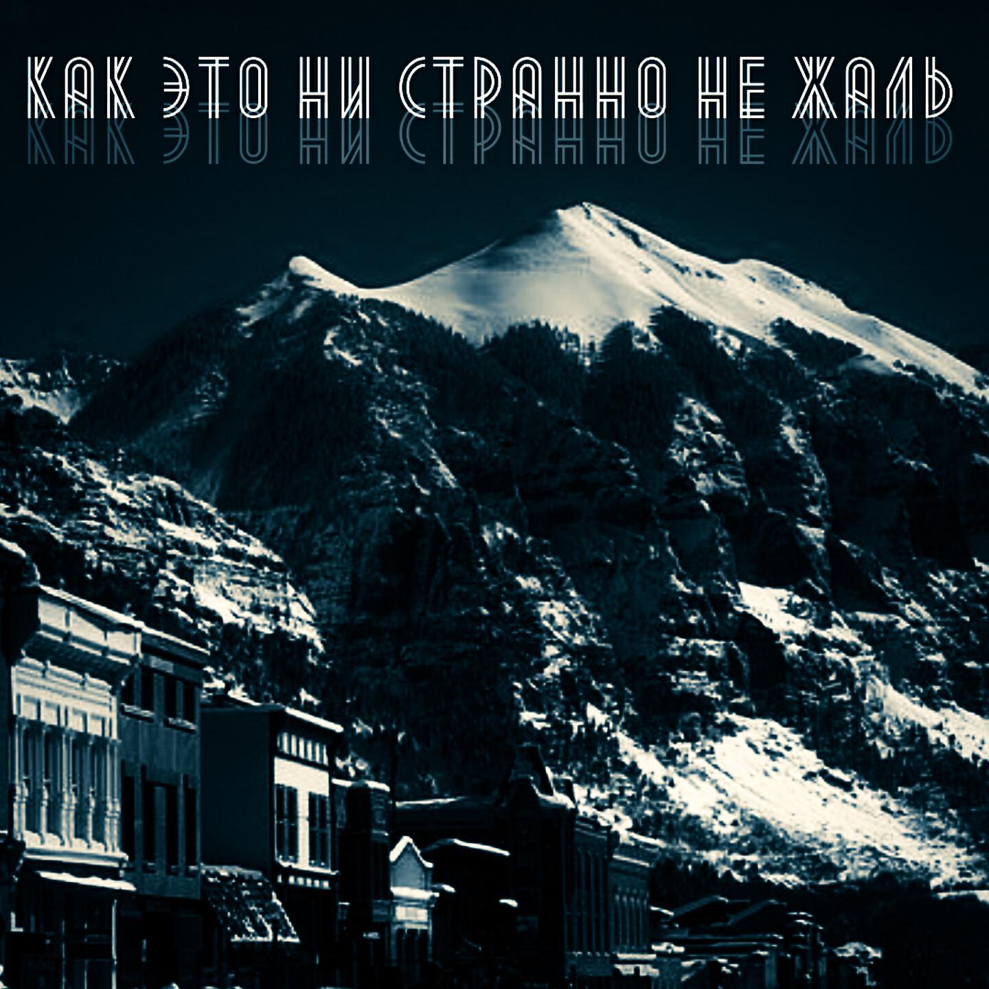 Дино - Как это ни странно не жаль