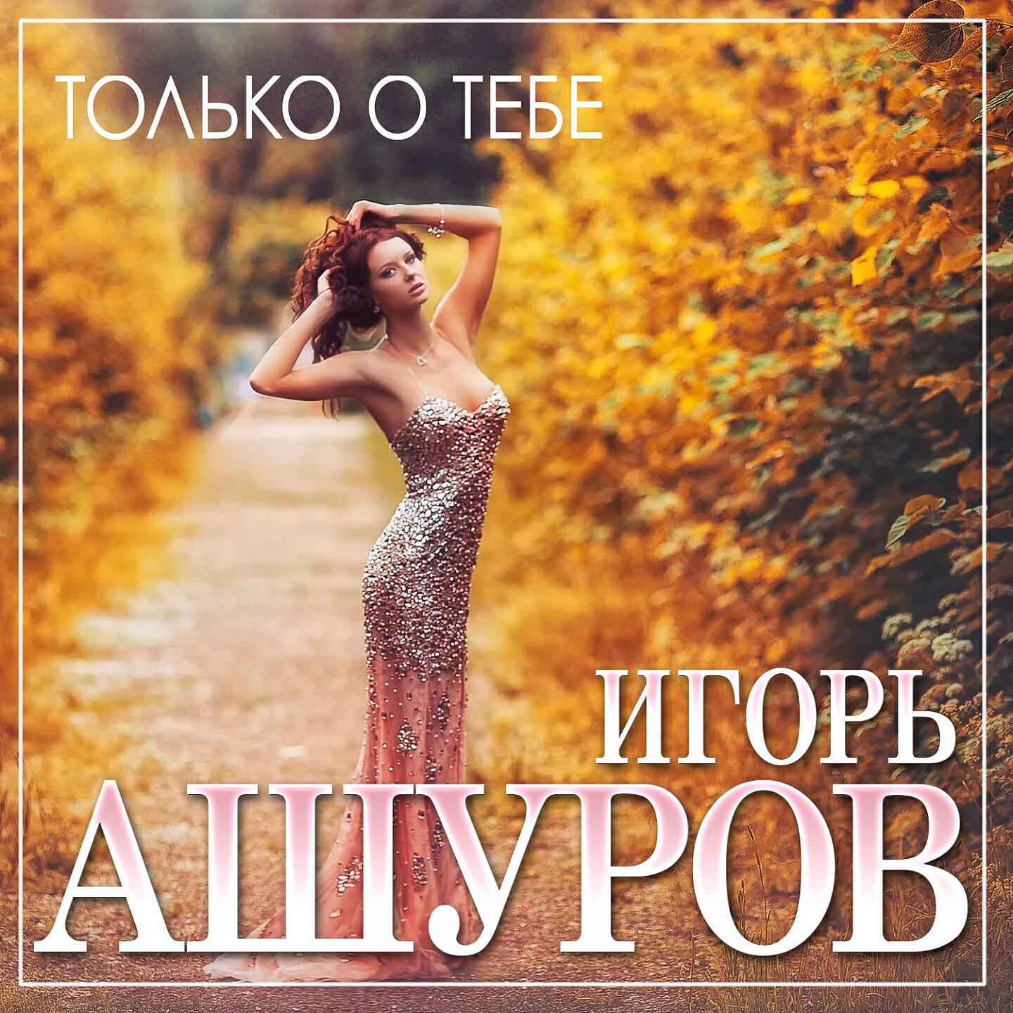 Ашуров песни. Игорь Ашуров только о тебе. Игорь Ашуров только о тебе 2021. Игорь Ашуров - ты. Игорь Ашуров – долгожданная.