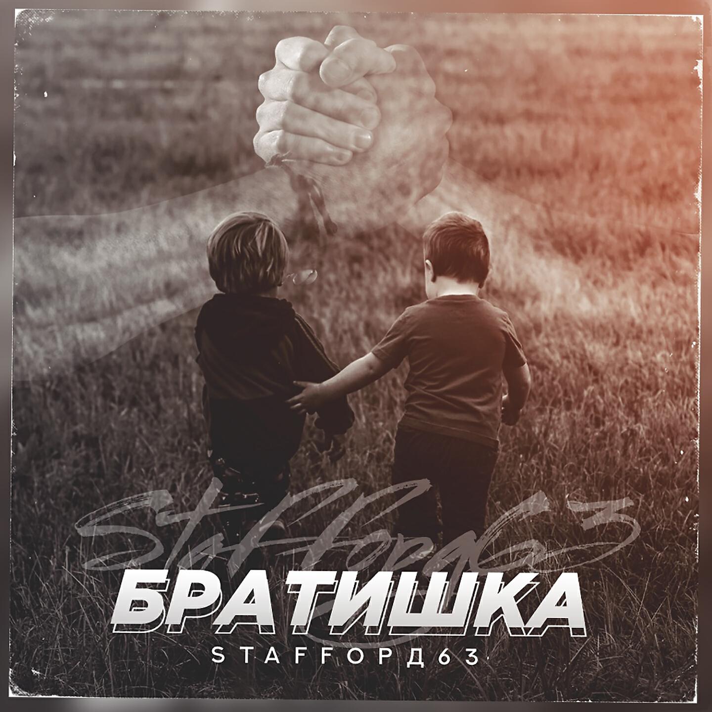 StaFFорд63 - Братишка