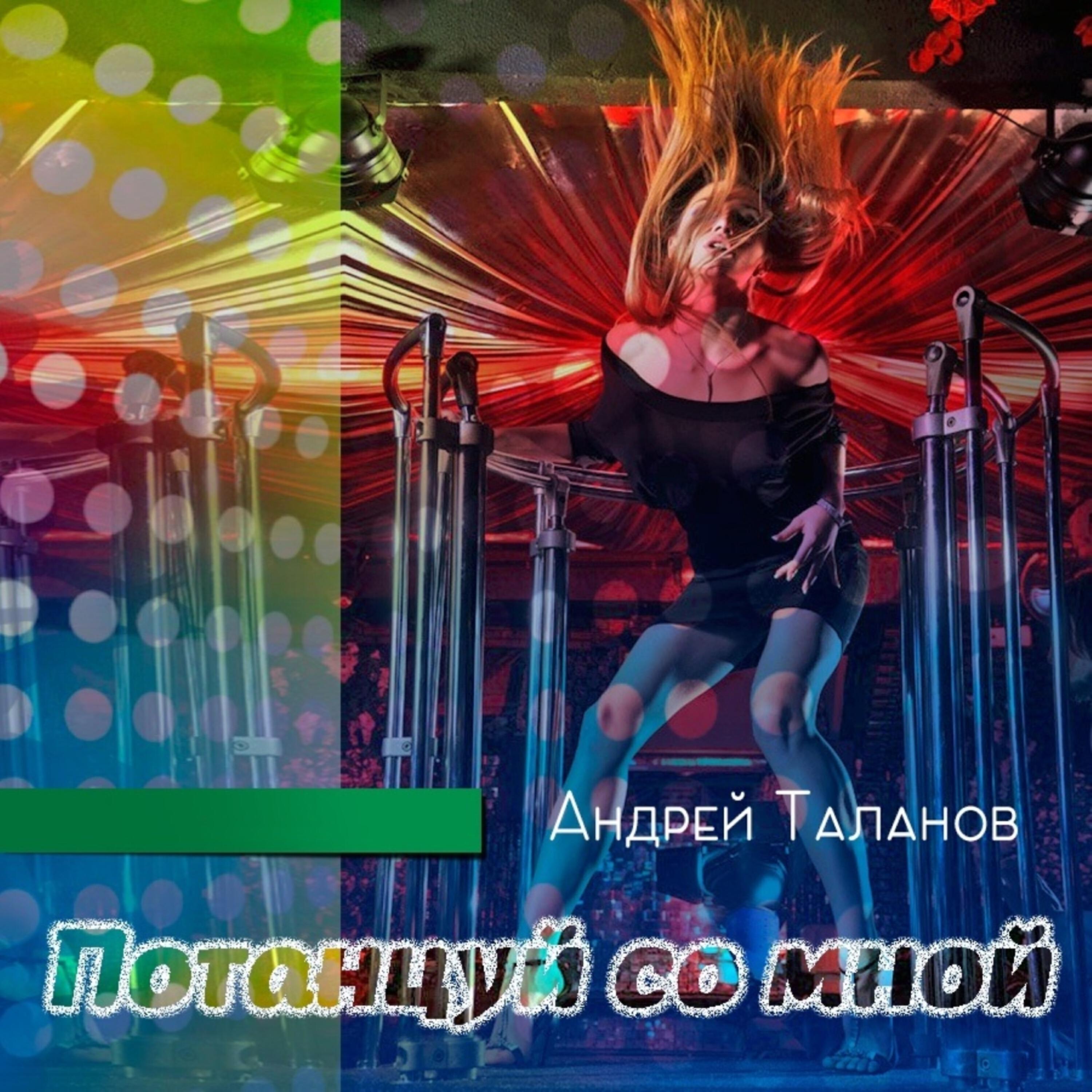 Андрей Таланов - Пришла пора