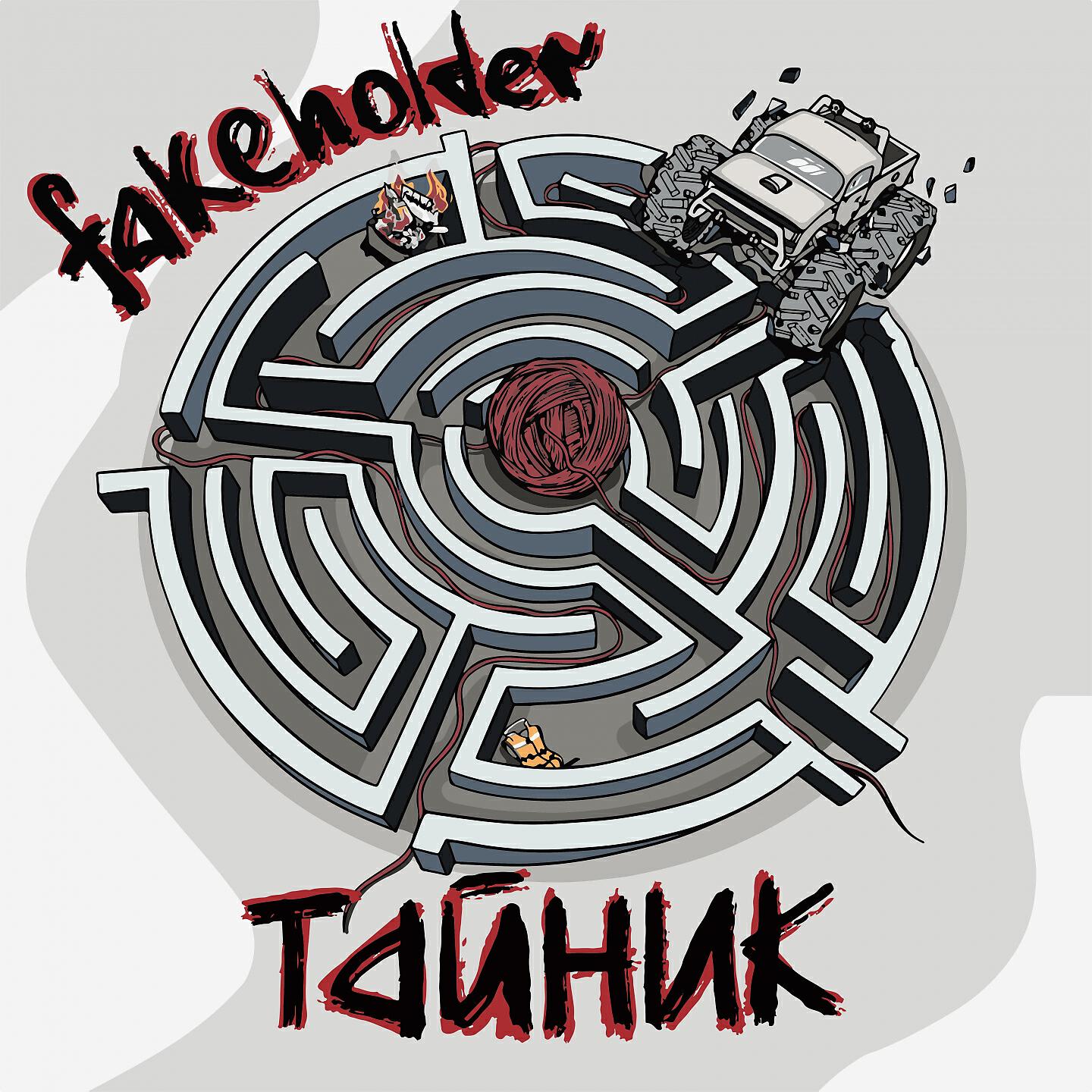 Fakeholder, Renevich - Лето