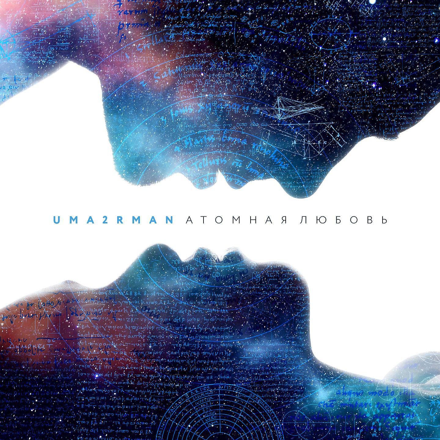 Uma2rman - Атомная любовь