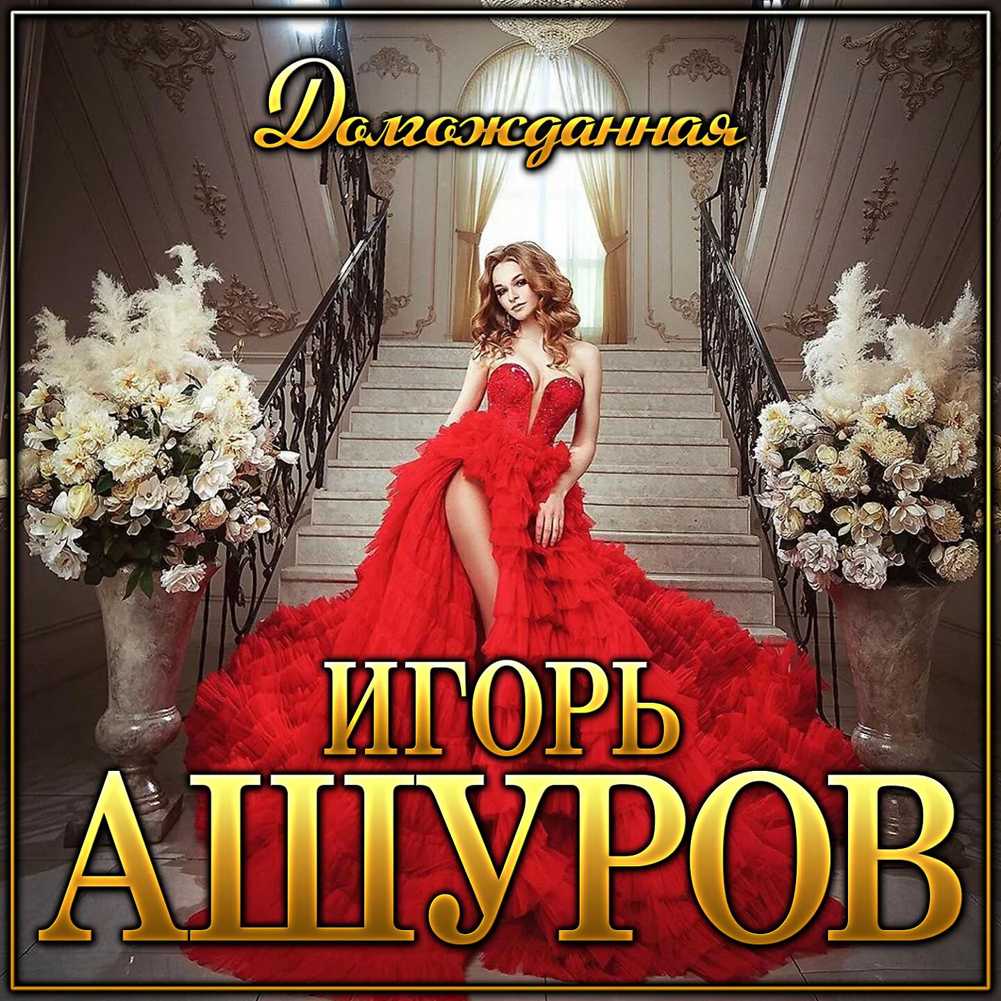 Ашуров песни. Игорь Ашуров – долгожданная. Альбом Игоря Ашурова. Игорь Ашуров альбомы. Фото альбомов Игорь Ашуров.