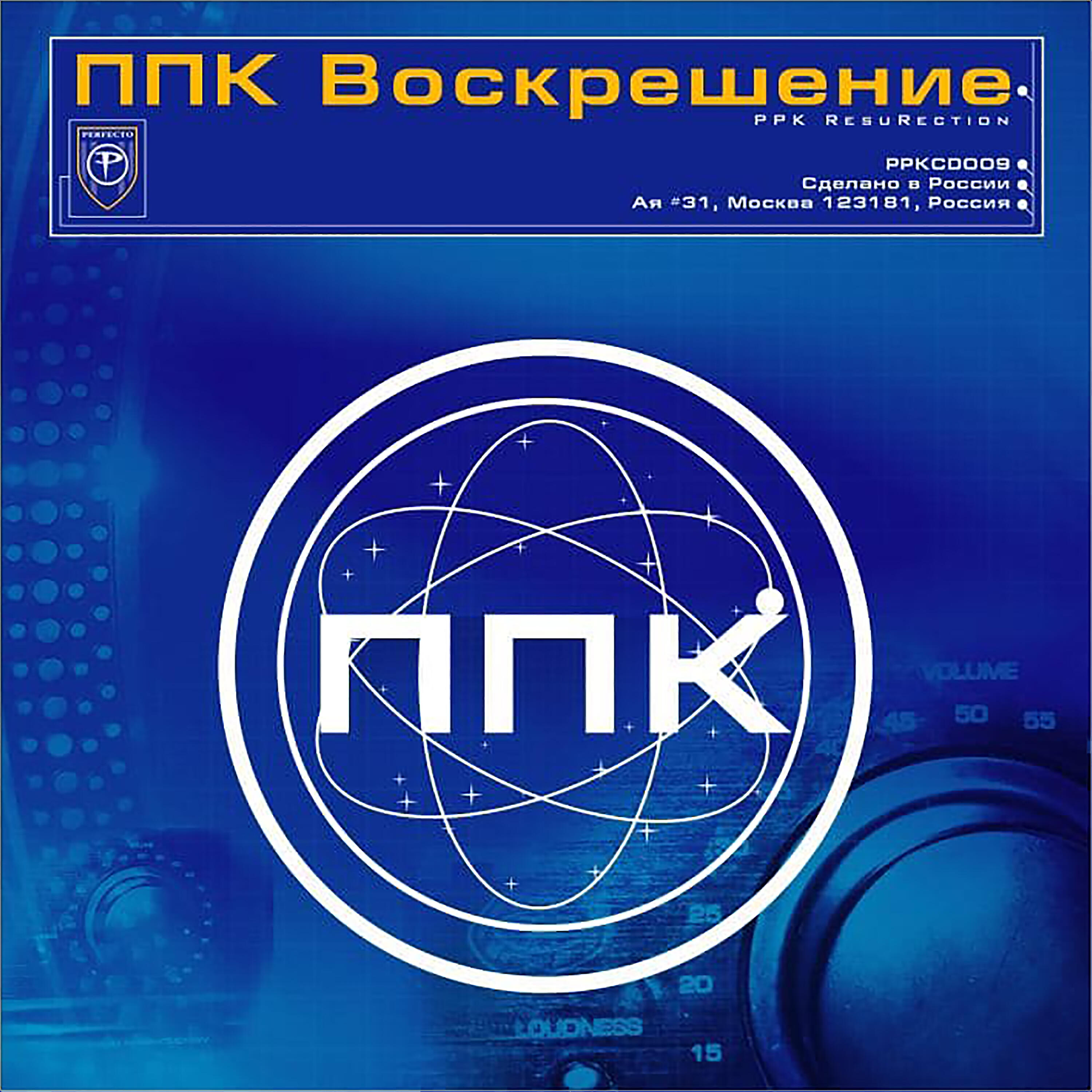 ППК - Воскрешение (Space Club Mix)