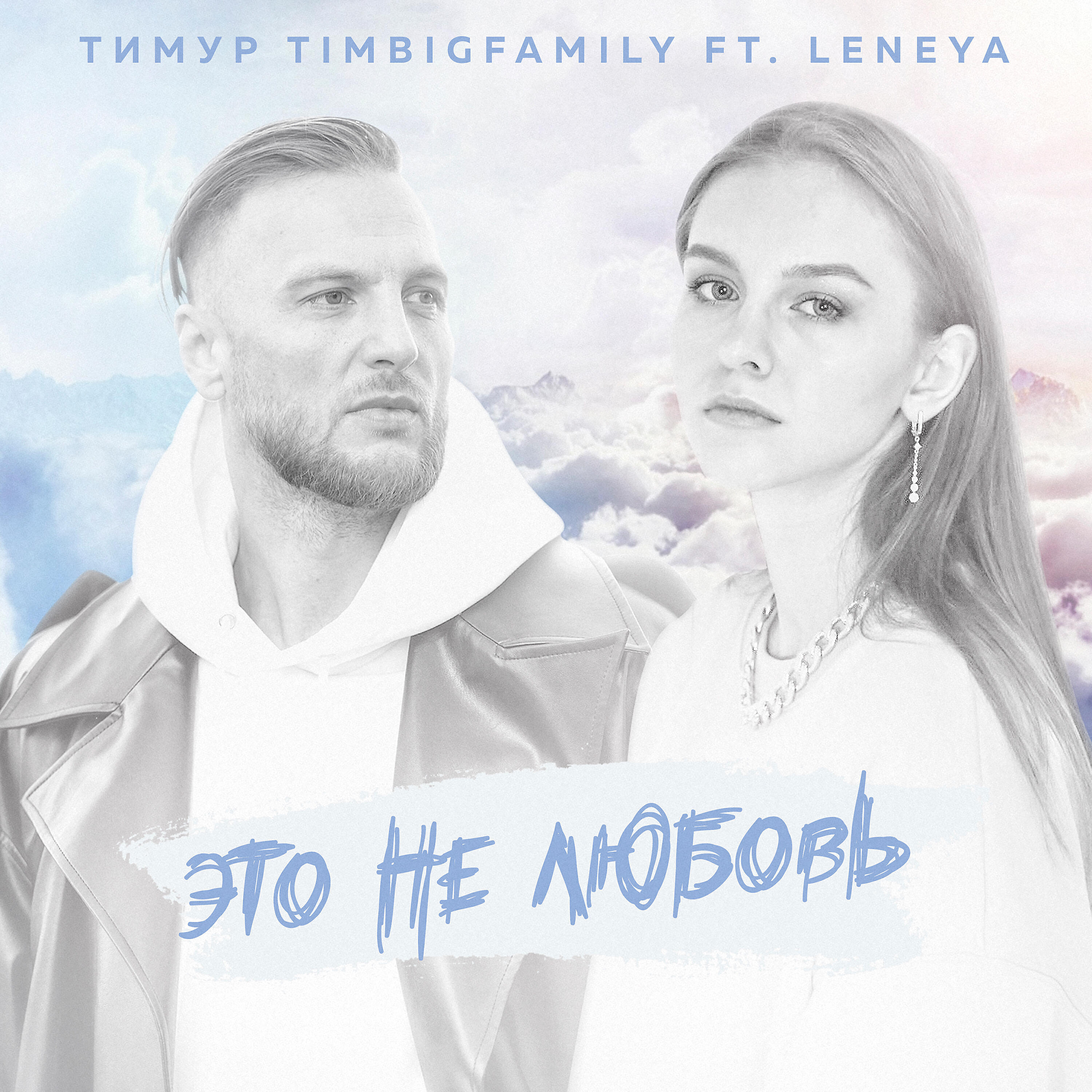 Тимур Timbigfamily - Это не любовь