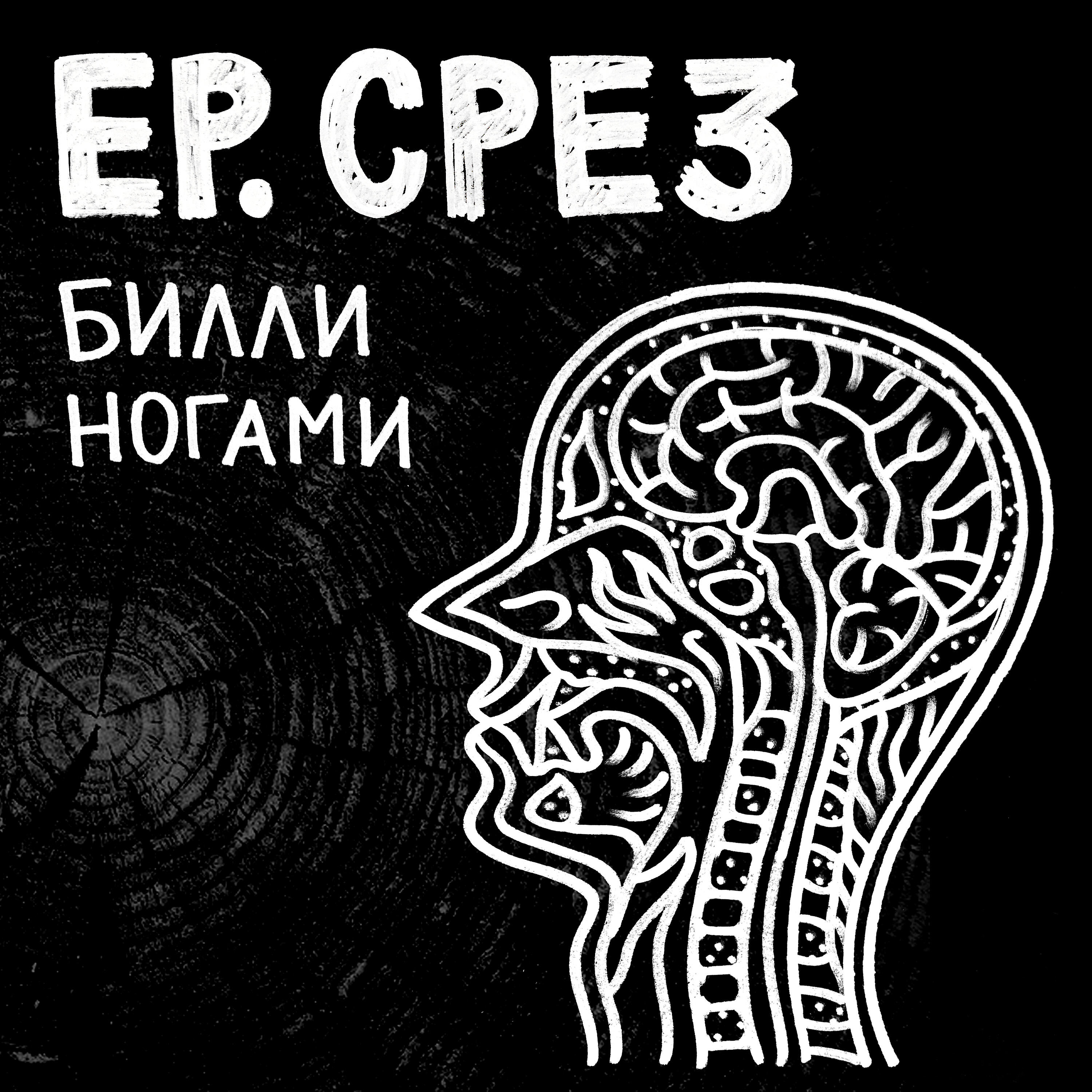 БИЛЛИ НОГАМИ - Низкий