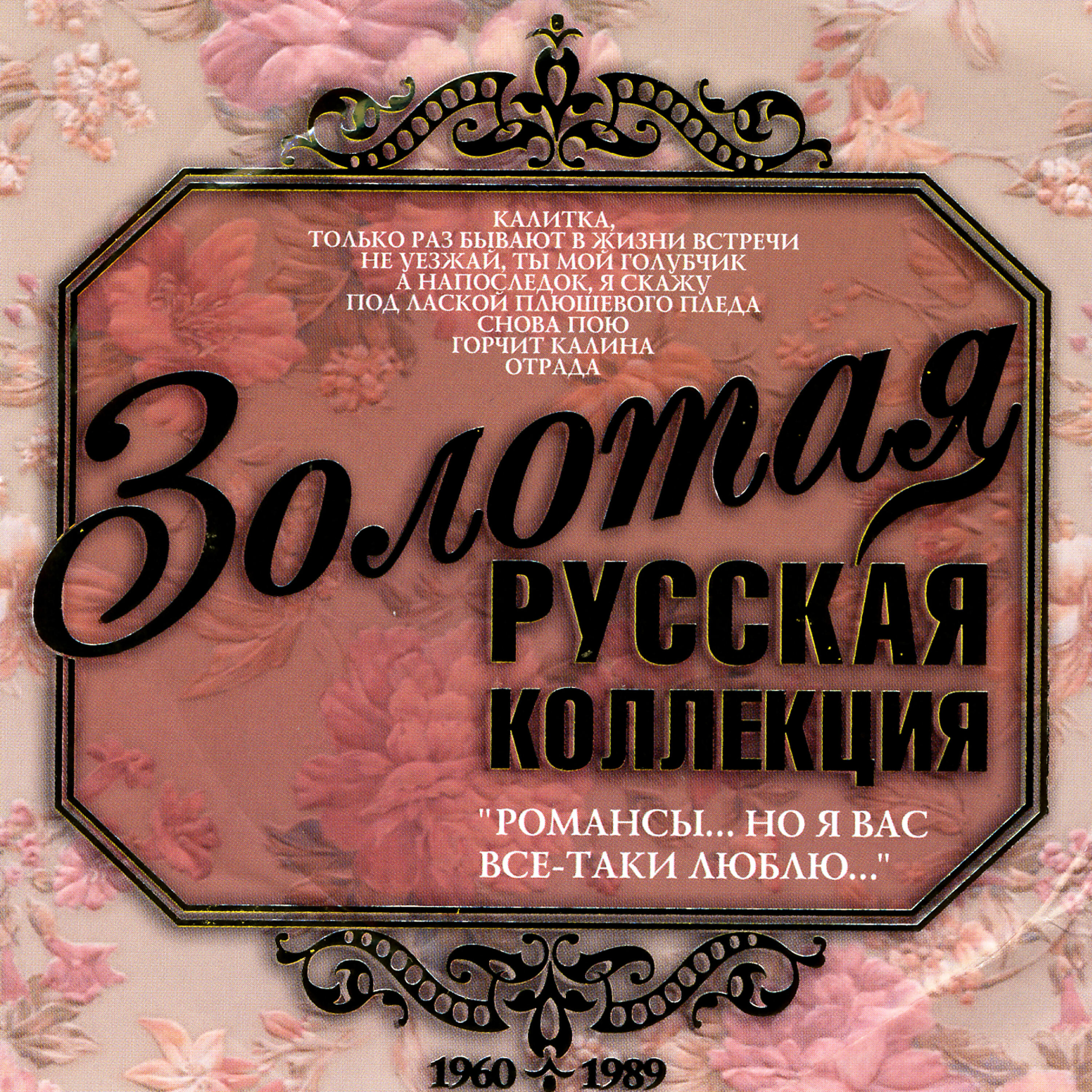 Только раз текст. Только раз бывает в жизни встреча. Русский романс только раз. Романс только раз бывает в жизни встреча. Только раз бывает в жизни встреча слова.