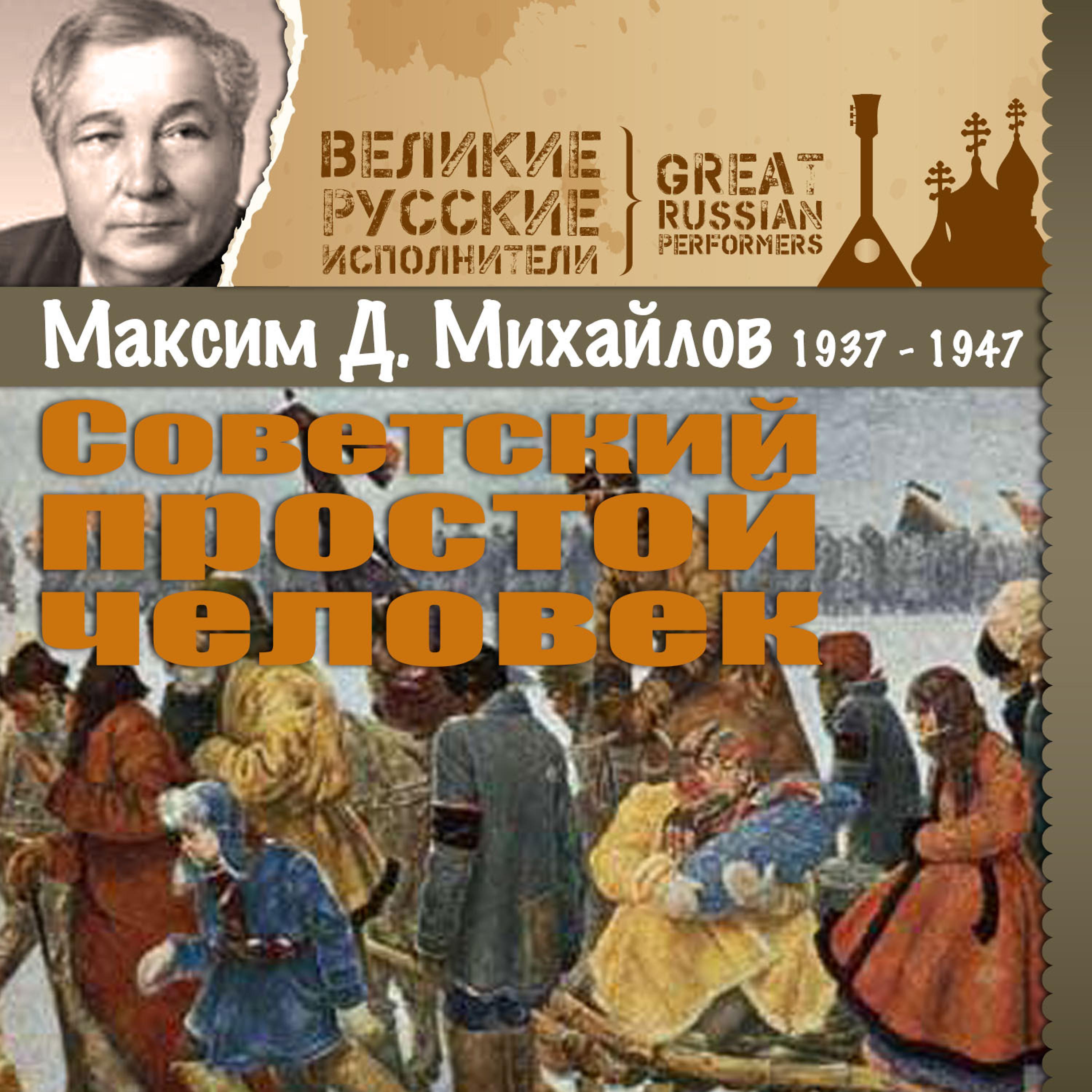 Максим Дормидонтович Михайлов - Солнце всходит и заходит