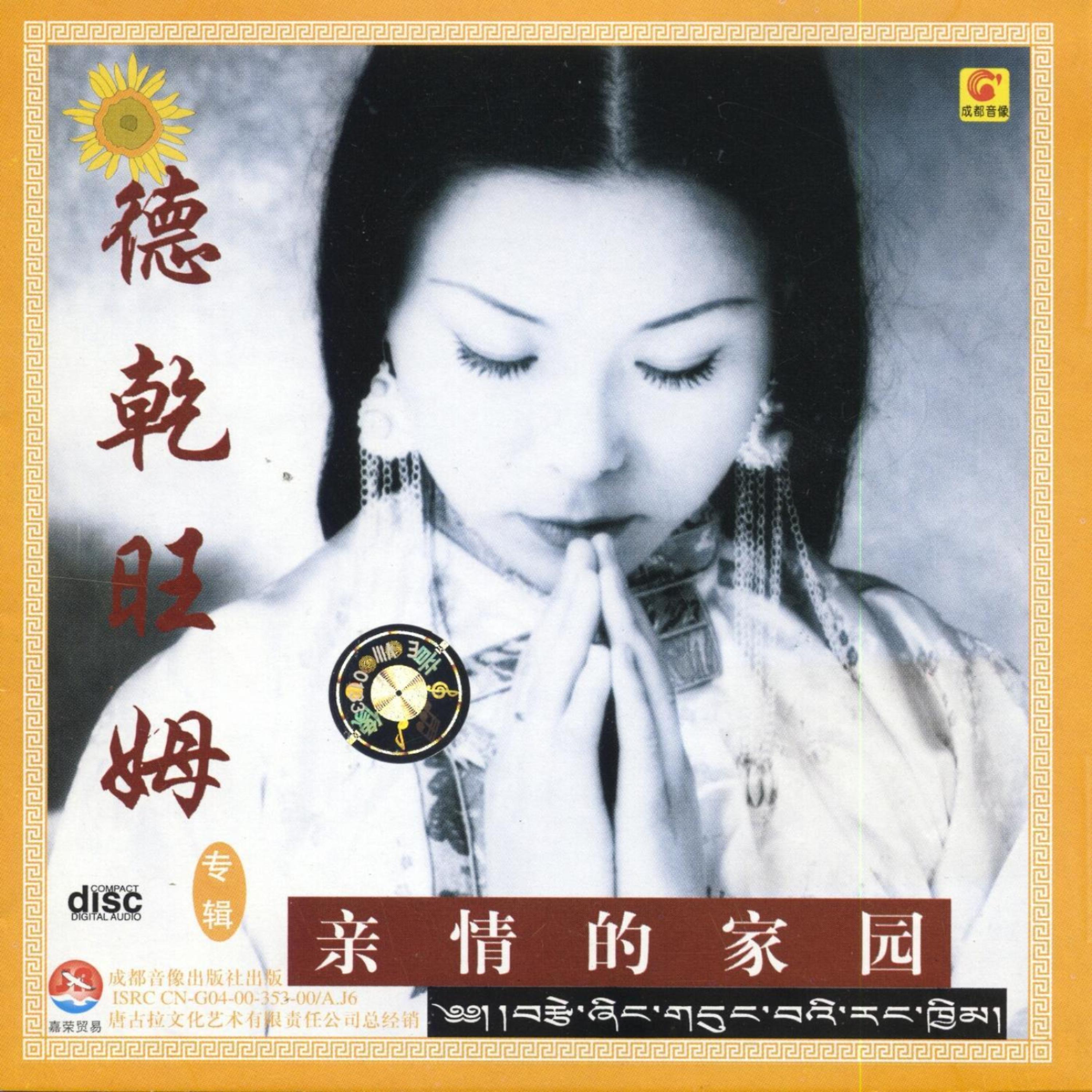 Постер альбома My Beloved Homeland (Qin Qing De Jia Yuan)