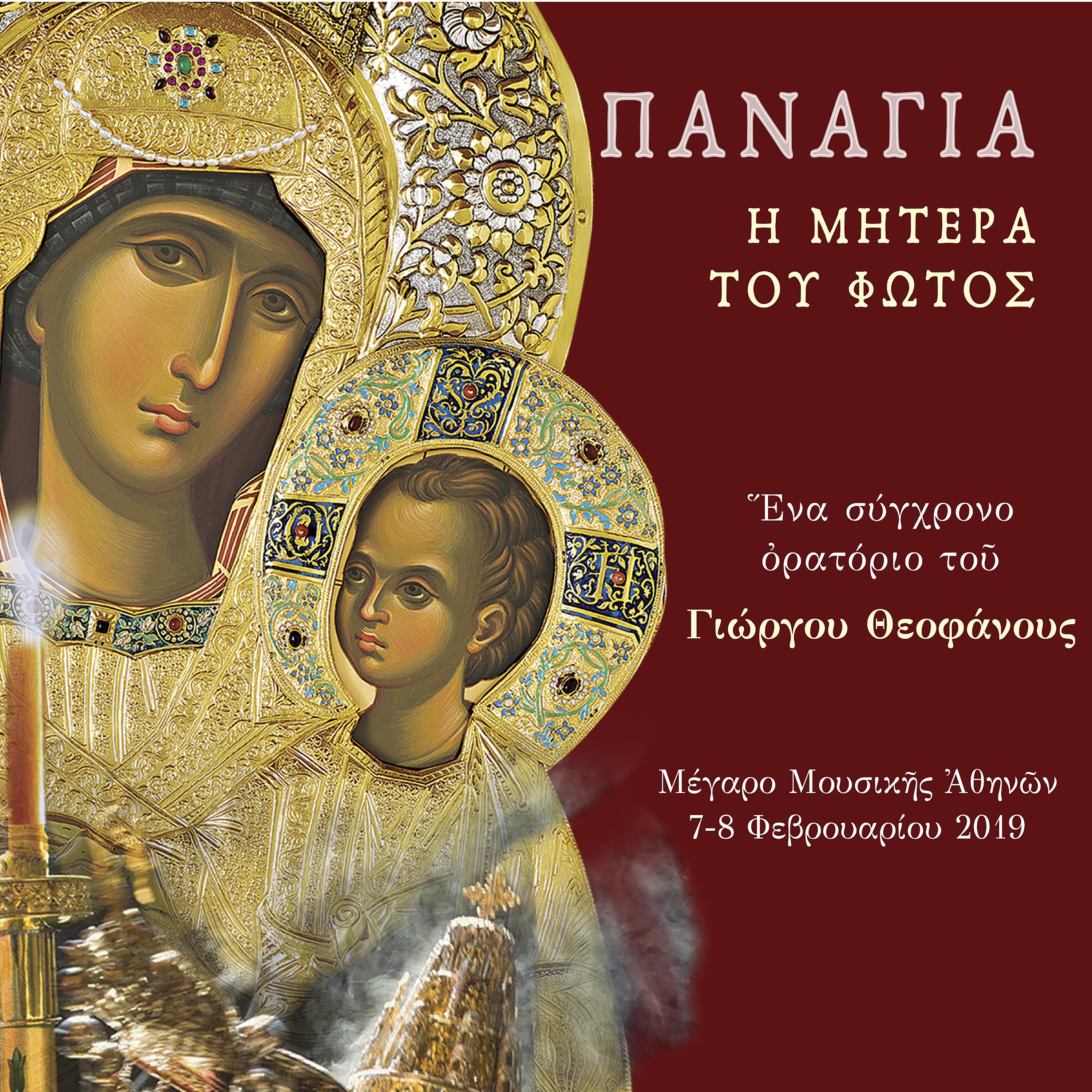 Постер альбома Panagia - I Mitera tou Fotos (Live Athens)