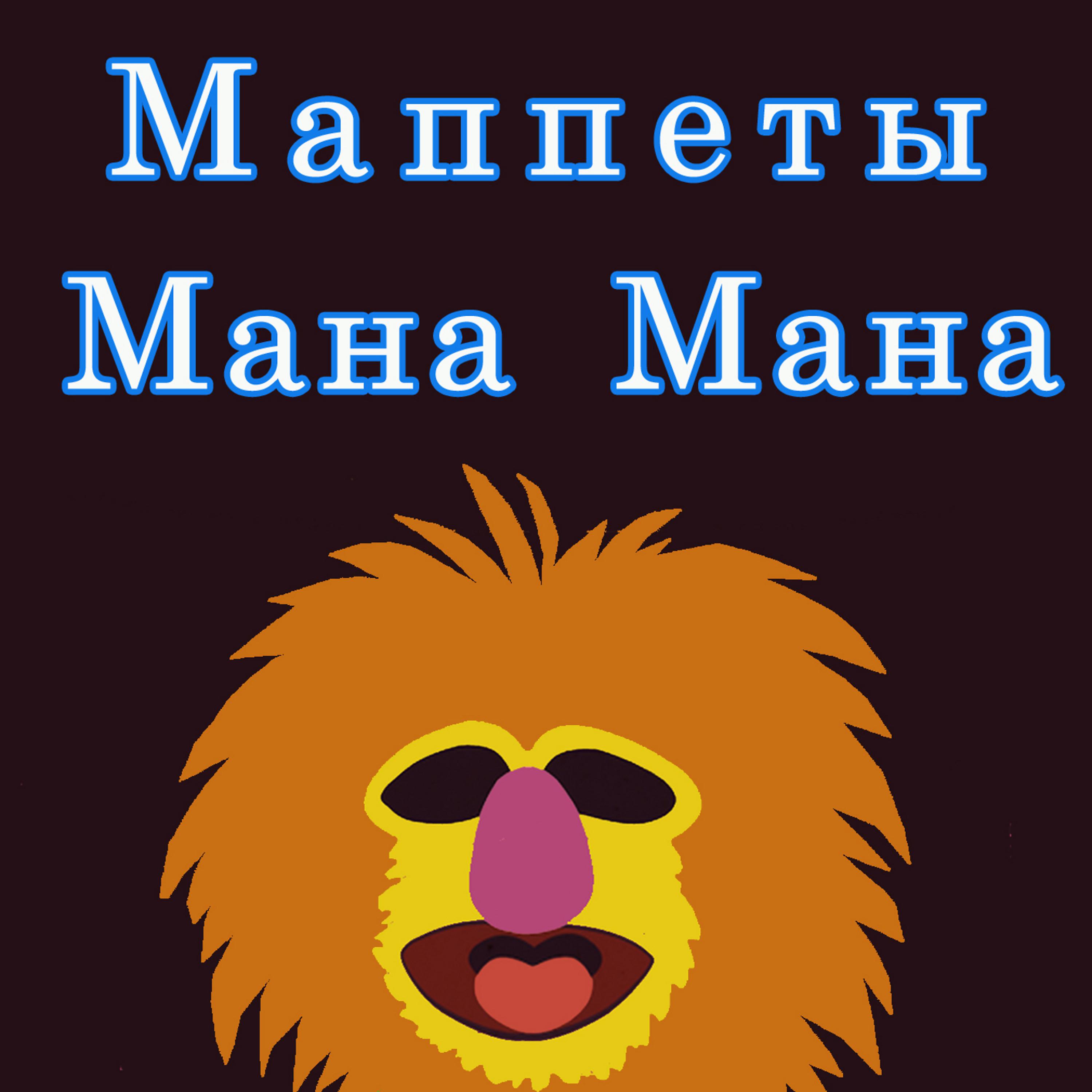 Постер альбома Маппеты Мана Мана