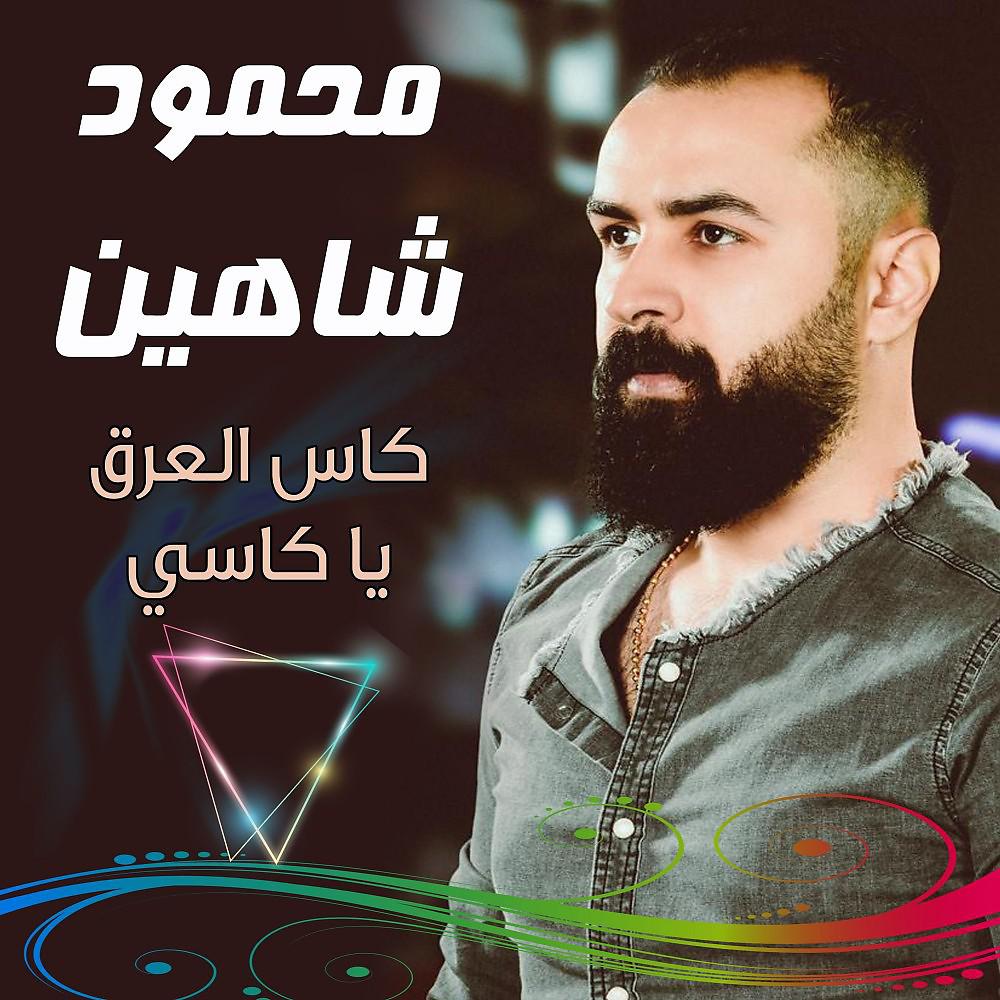 Постер альбома كاس العرق يا كاسي