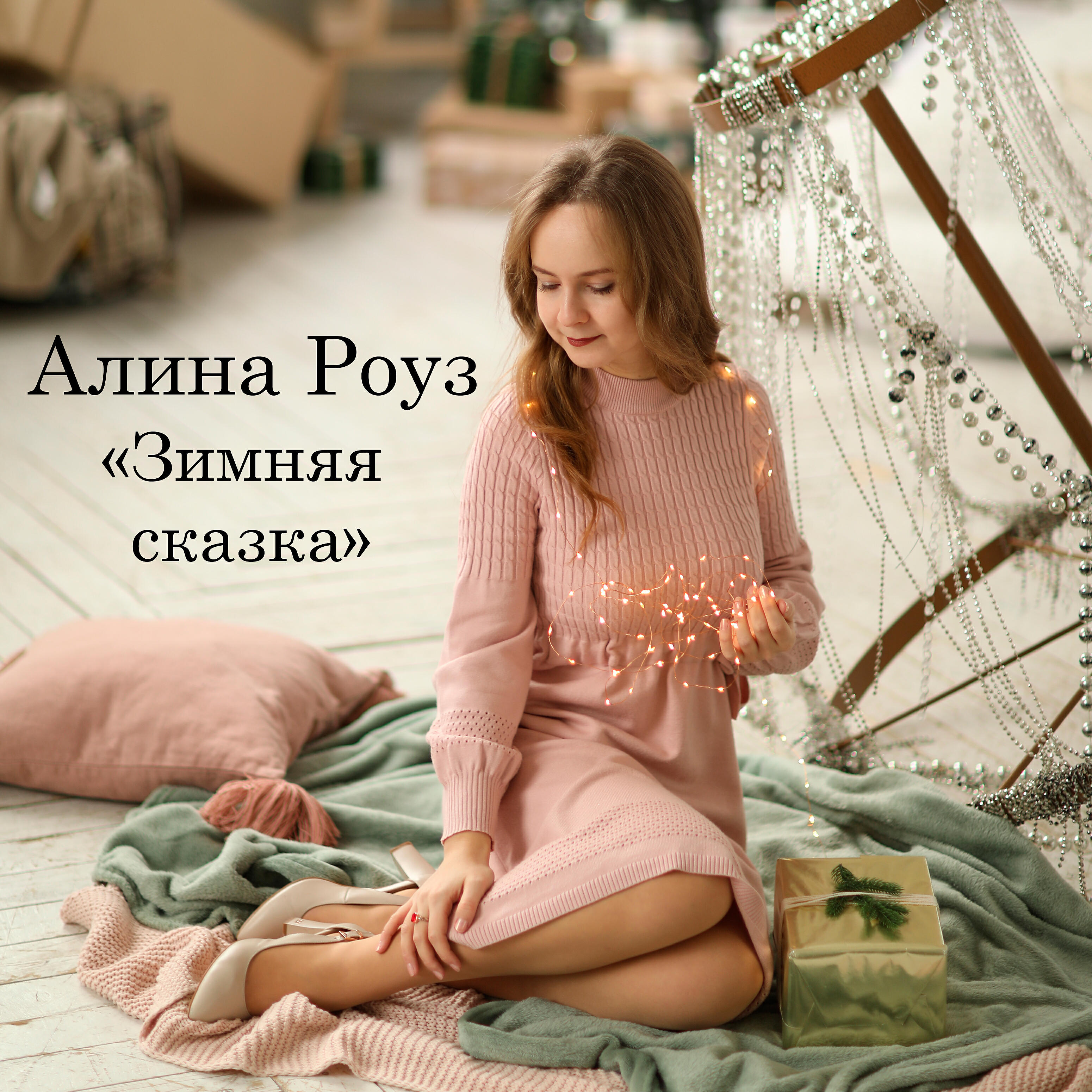 Alina rose. Алина Роуз. Алина Роуз певица. Алина сказка. Алина песни