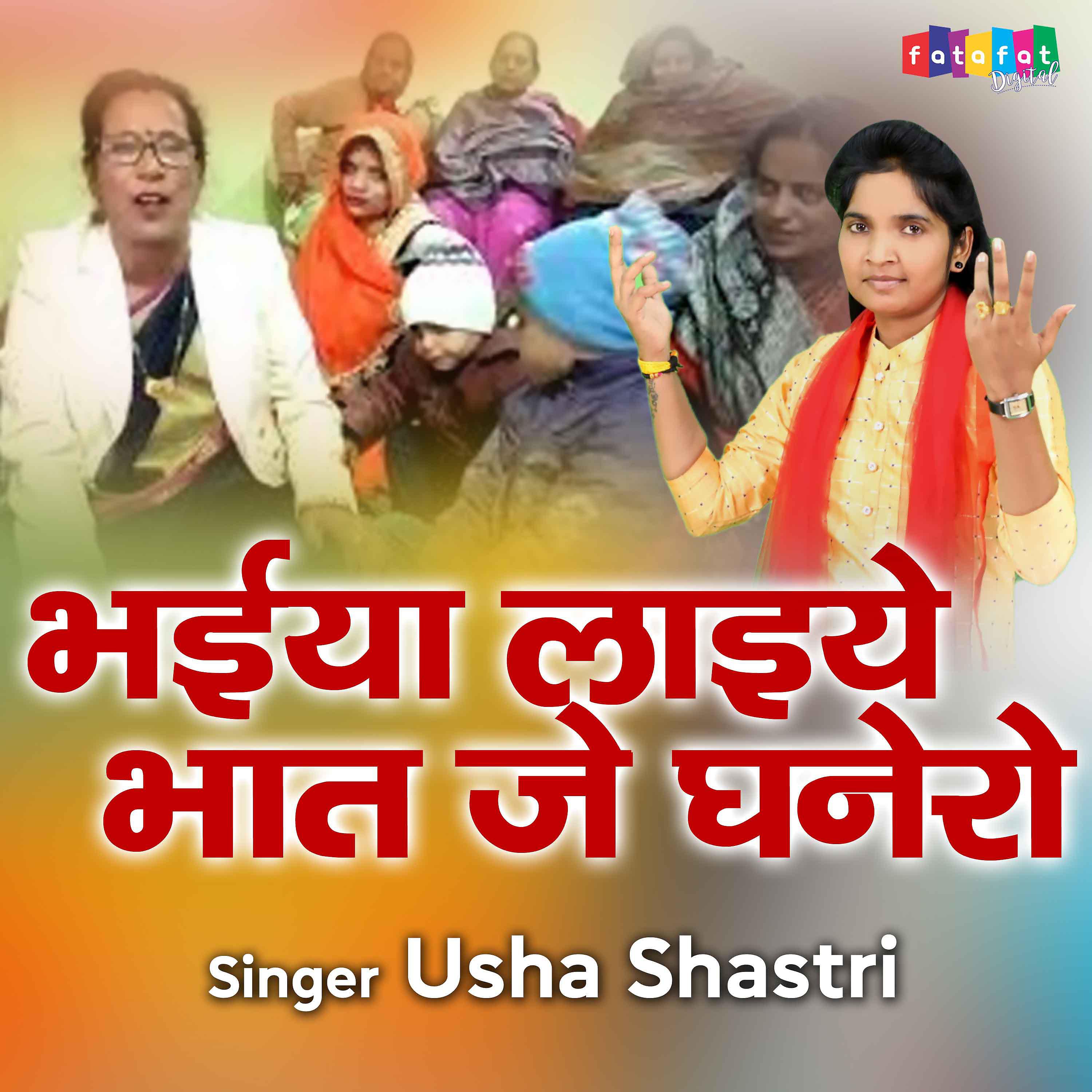 Usha Shastri - Bhaiya Laiye Bhaat Je Ghenero