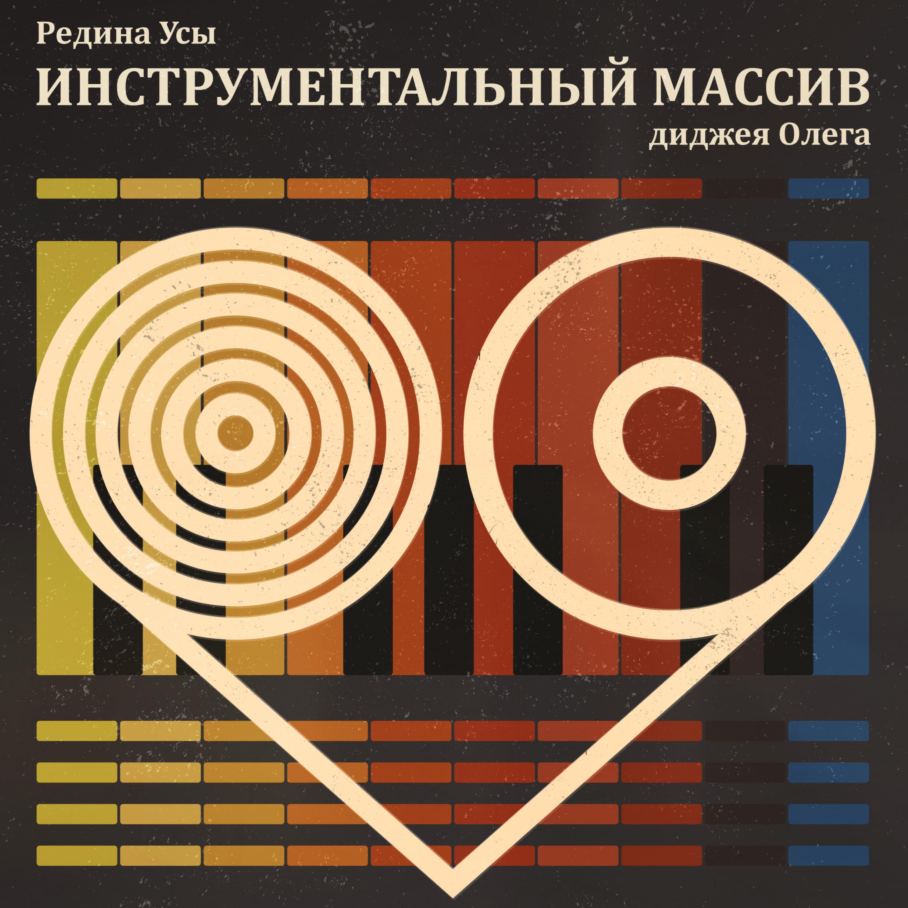 Постер альбома Инструментальный массив диджея Олега