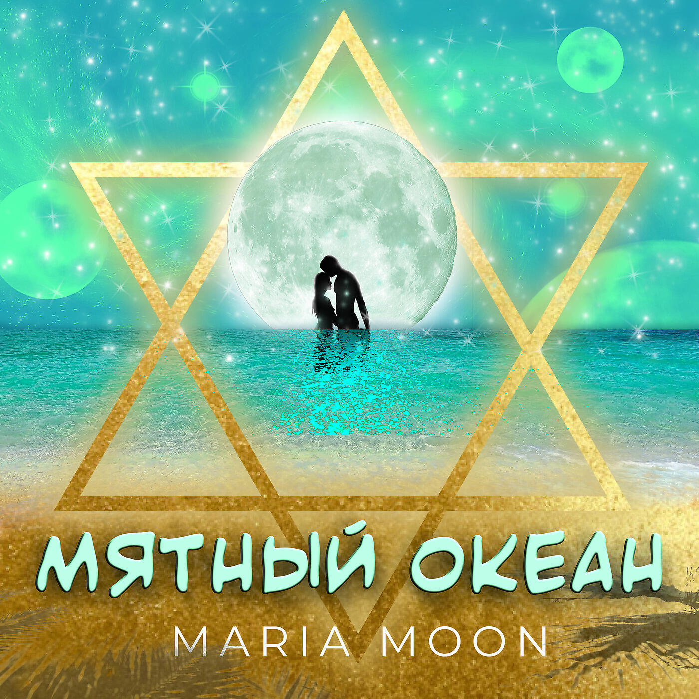 Maria Moon - Мятный Океан