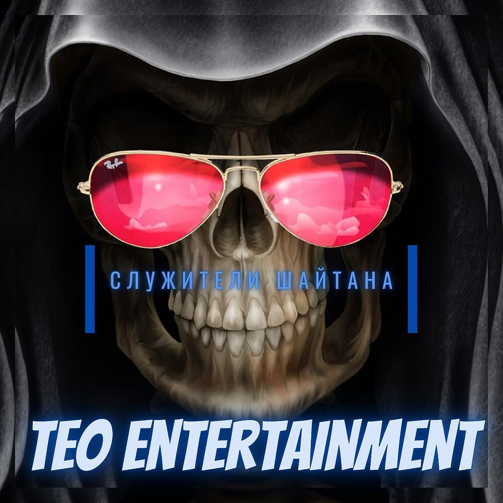 Teo Entertainment - Хэппи Бездей, мистер Путлер