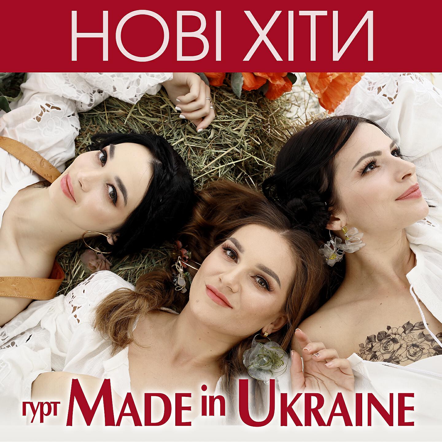 Гурт Made In Ukraine - Туманочку