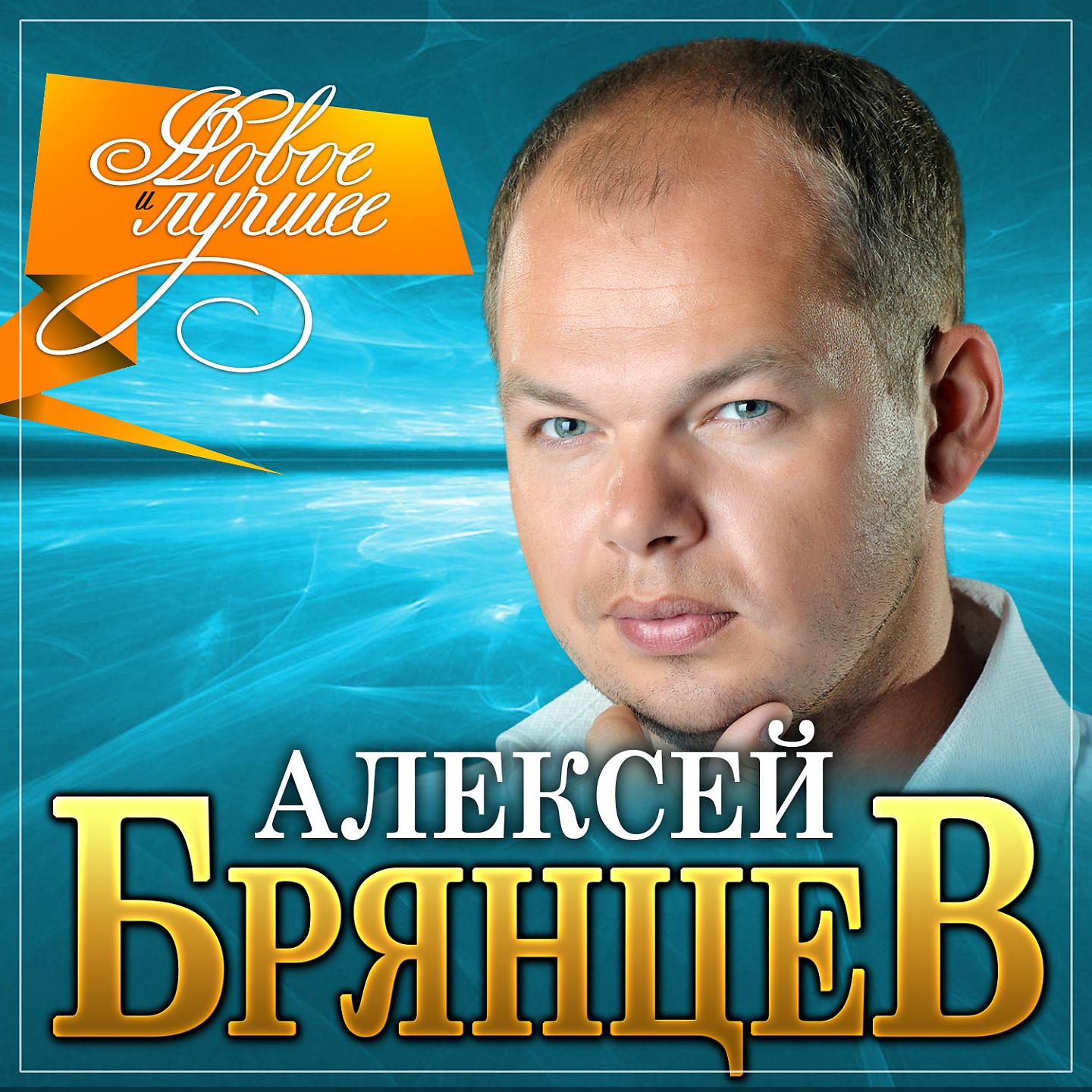 Алексей Брянцев - Тебя мне подарила зима