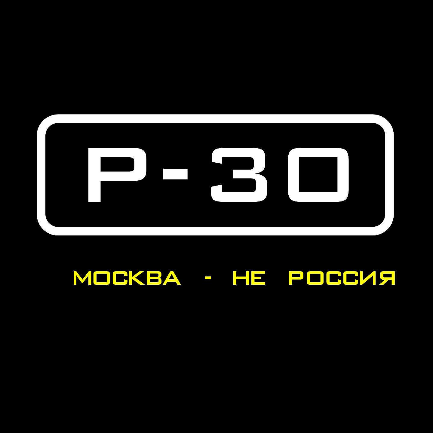 Постер альбома Москва - Не Россия