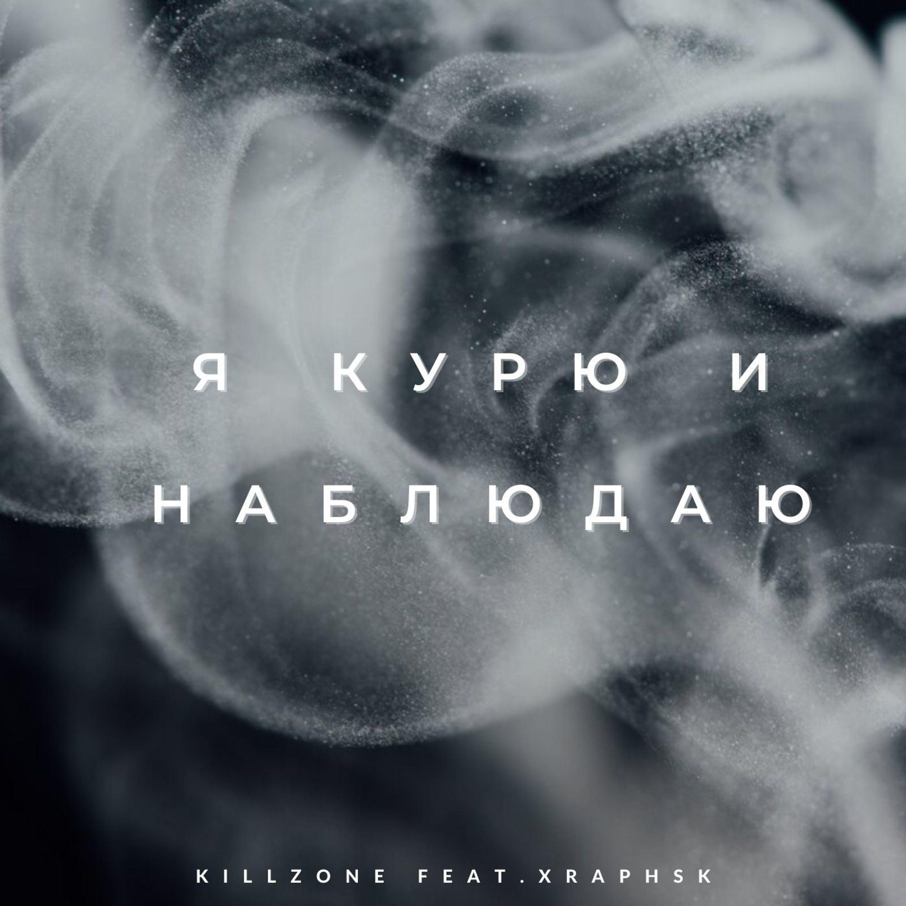 Постер альбома Я курю и наблюдаю (feat. Xraphsk)