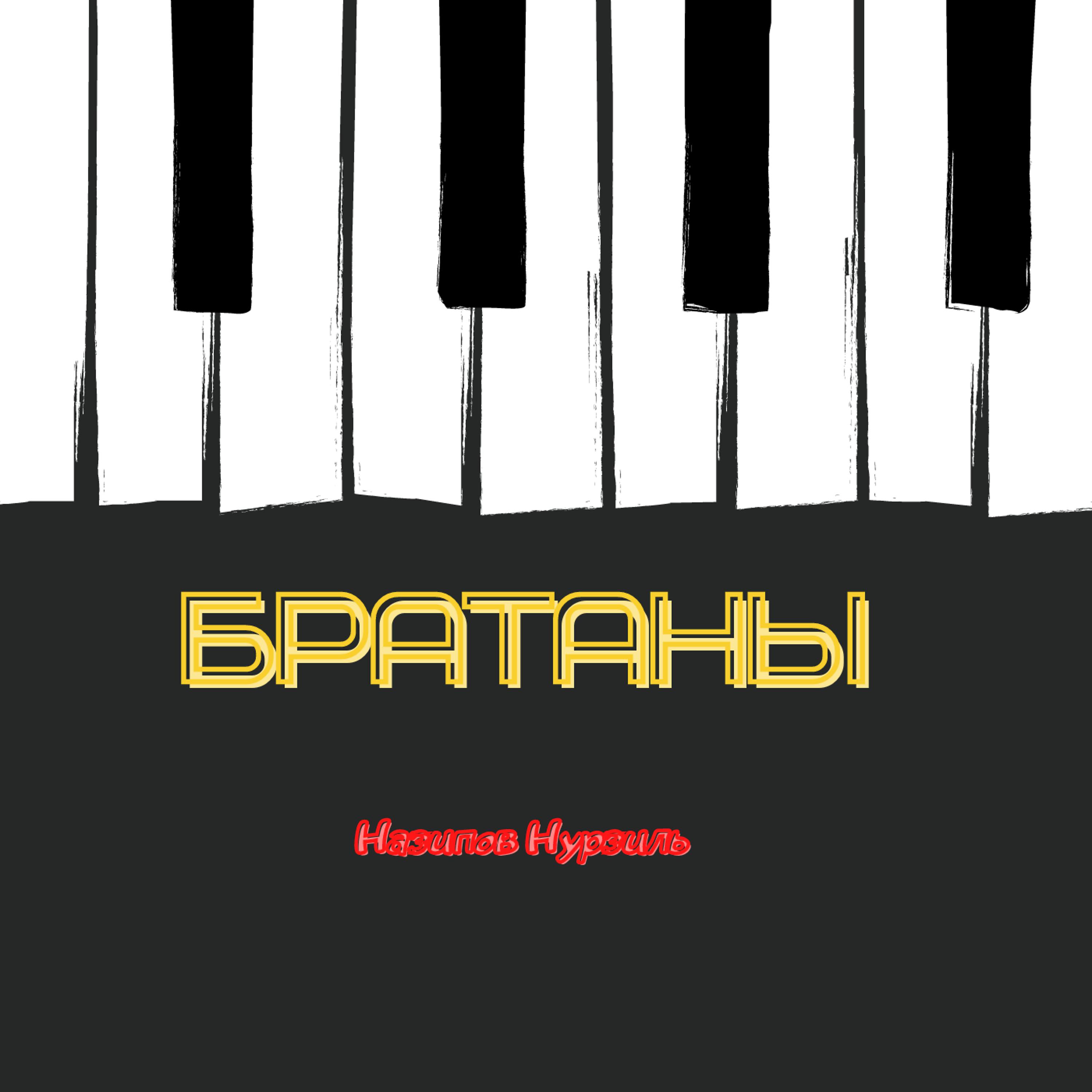 Постер альбома Братаны