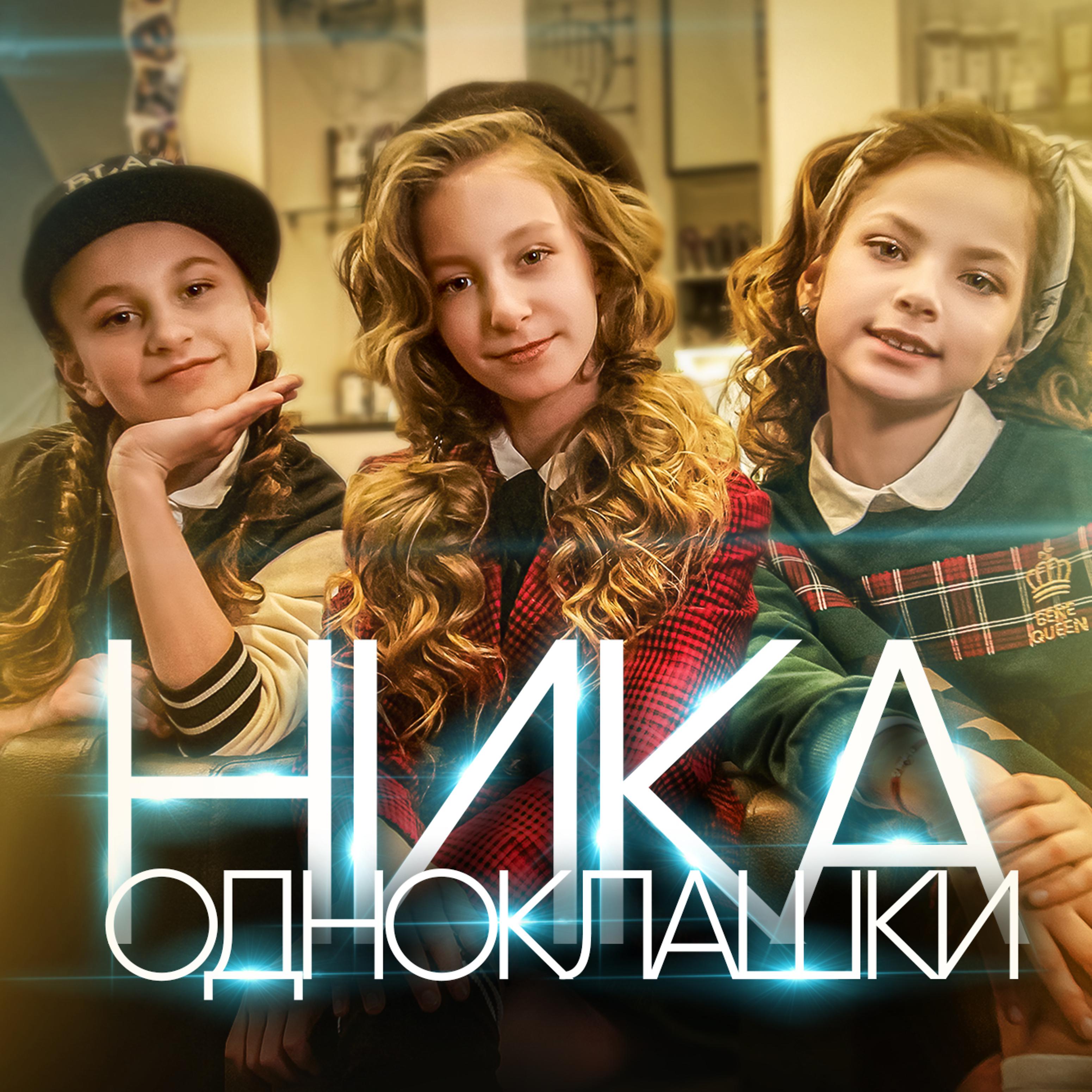 Постер альбома Одноклашки